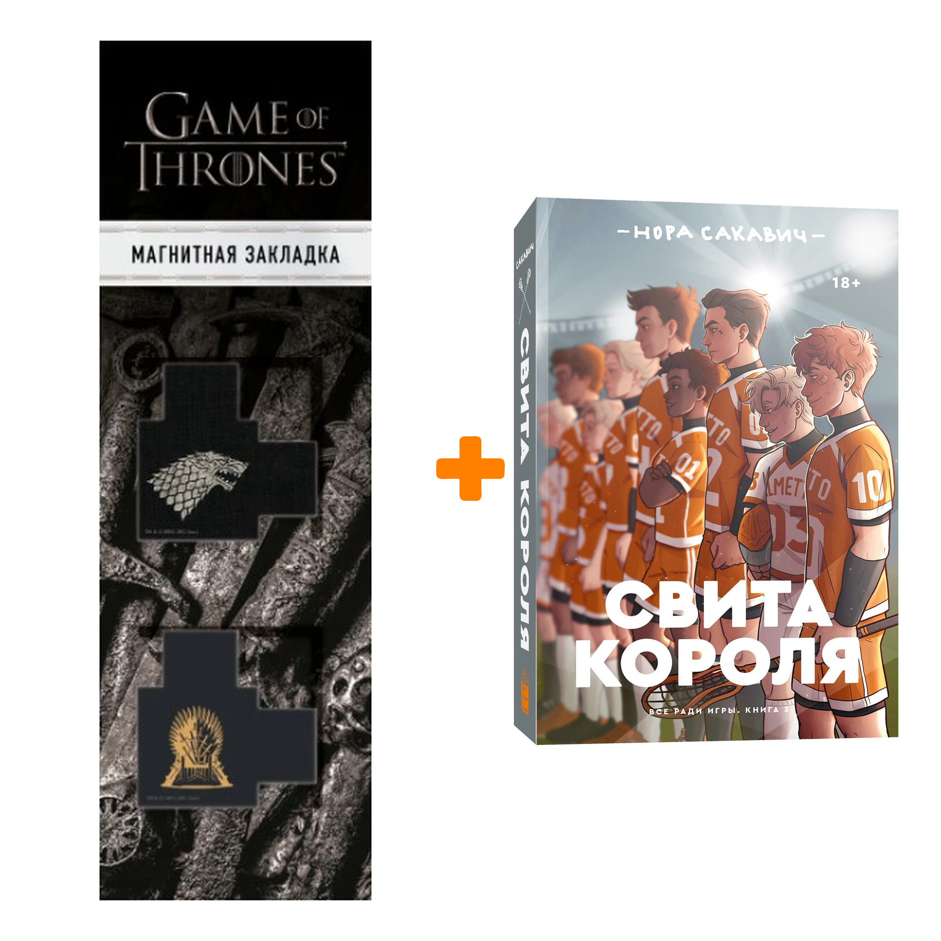 Набор Все ради игры. Книга 3. Свита короля. Нора Сакавич + Закладка Game Of  Thrones Трон и Герб Старков магнитная 2-Pack - купить по цене 870 руб с  доставкой в интернет-магазине 1С Интерес