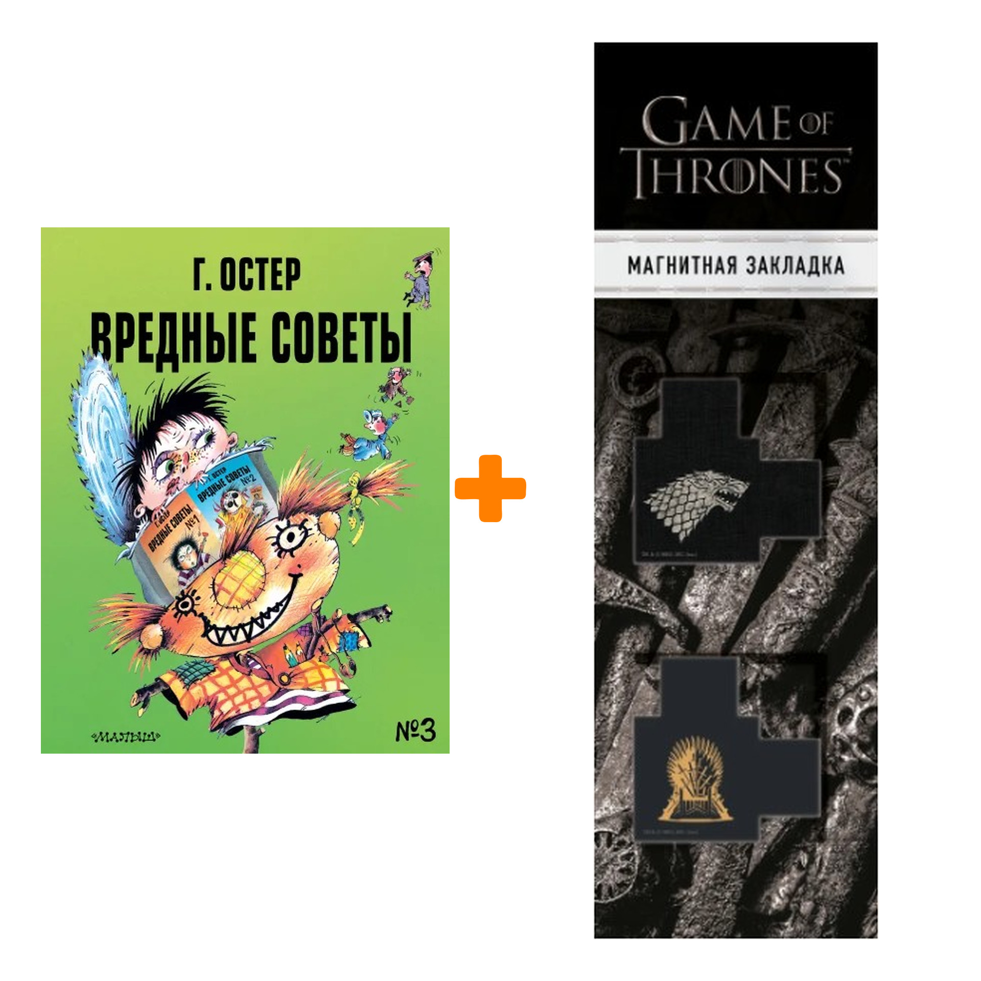 

Набор Вредные советы - 3. Рис. А. Мартынова. Остер Г.Б. + Закладка Game Of Thrones Трон и Герб Старков магнитная 2-Pack