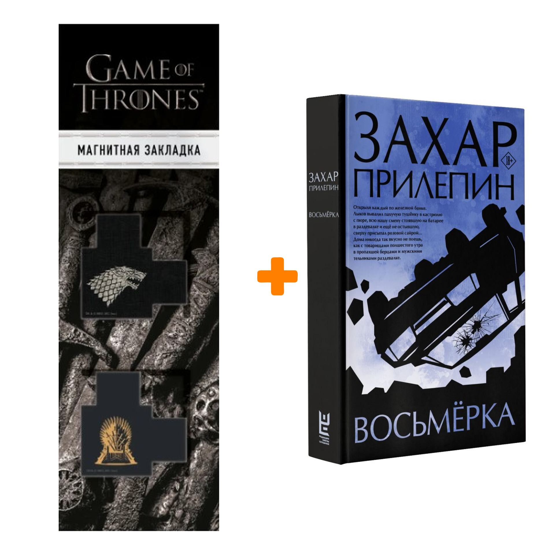 

Набор Восьмерка. Прилепин Захар + Закладка Game Of Thrones Трон и Герб Старков магнитная 2-Pack