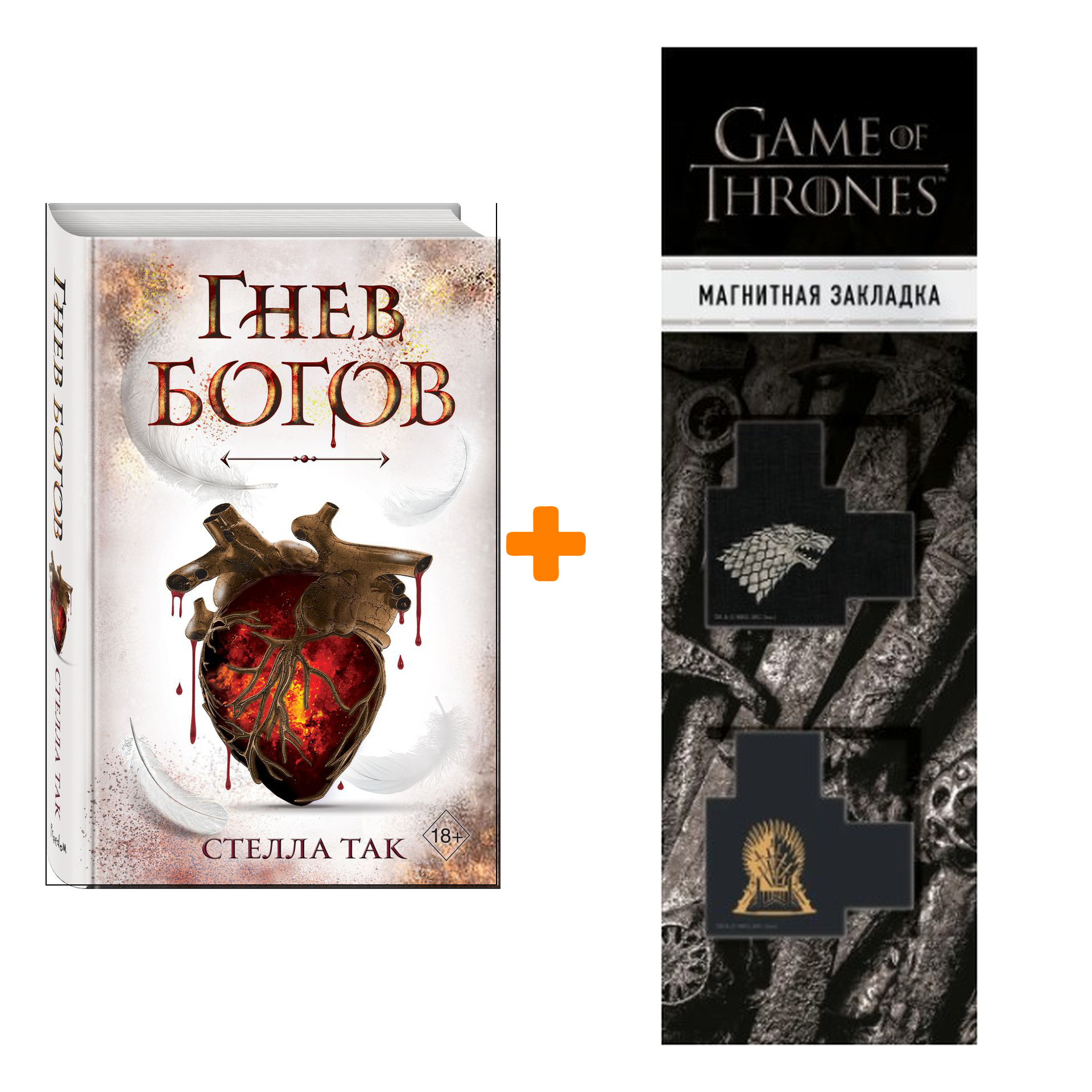 Набор Ворриор и Пиас. Книга 2. Гнев богов. Стелла Так + Закладка Game Of  Thrones Трон и Герб Старков магнитная 2-Pack - купить по цене 1020 руб с  доставкой в интернет-магазине 1С Интерес