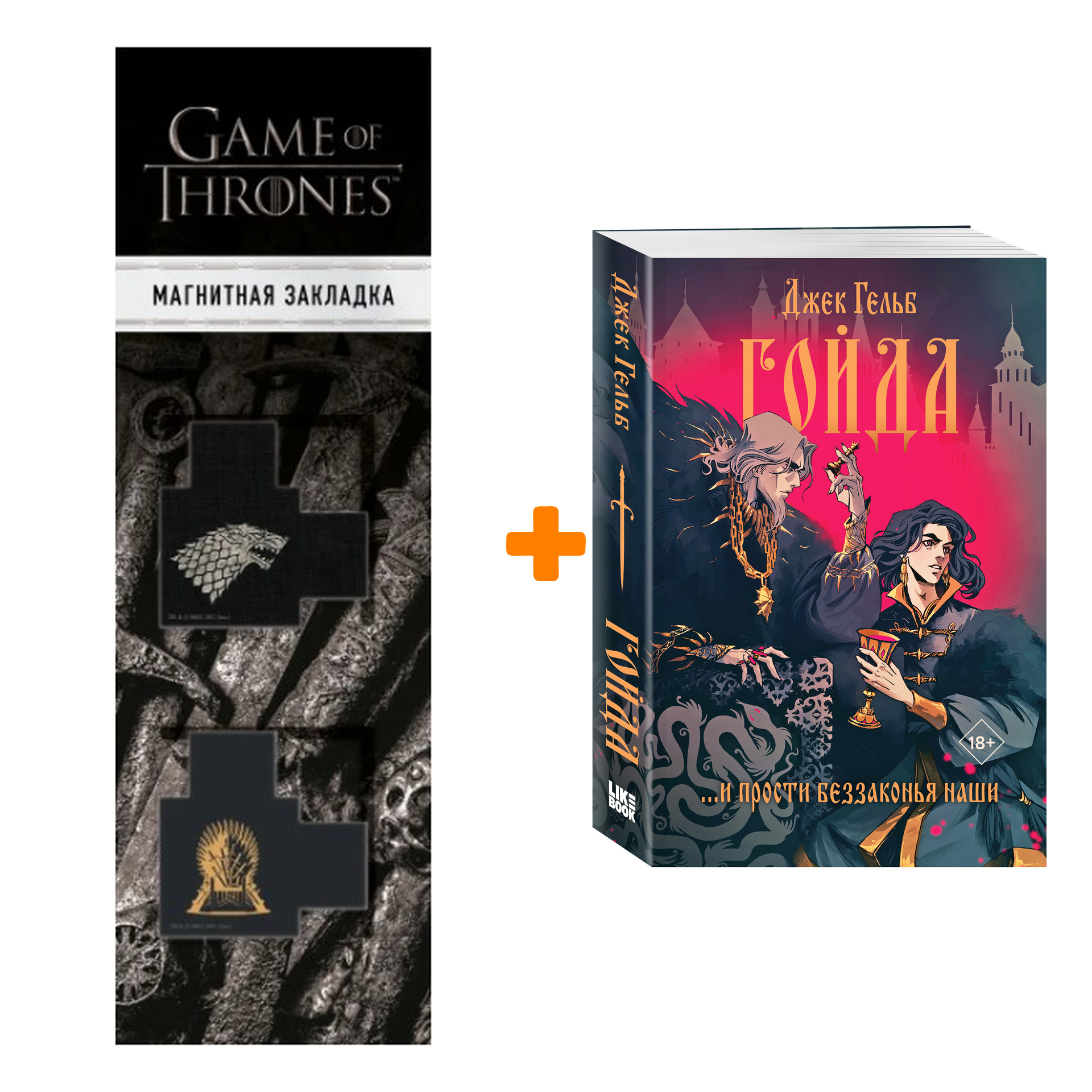 

Набор Гойда. Джек Гельб + Закладка Game Of Thrones Трон и Герб Старков магнитная 2-Pack