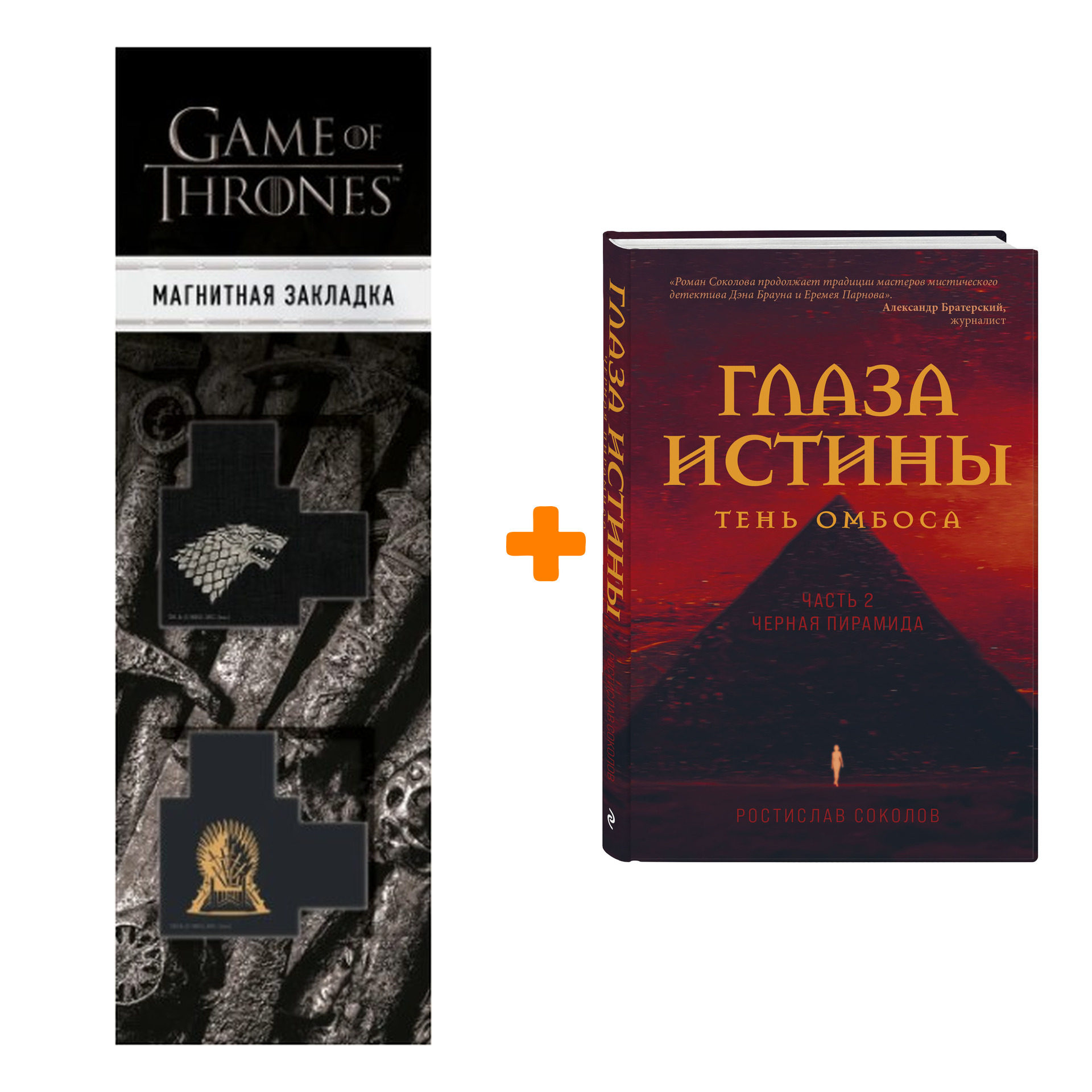 Набор Глаза истины: тень Омбоса. Часть 2. Черная пирамида. Ростислав  Соколов + Закладка Game Of Thrones Трон и Герб Старков магнитная 2-Pack -  купить по цене 990 руб с доставкой в интернет-магазине 1С Интерес