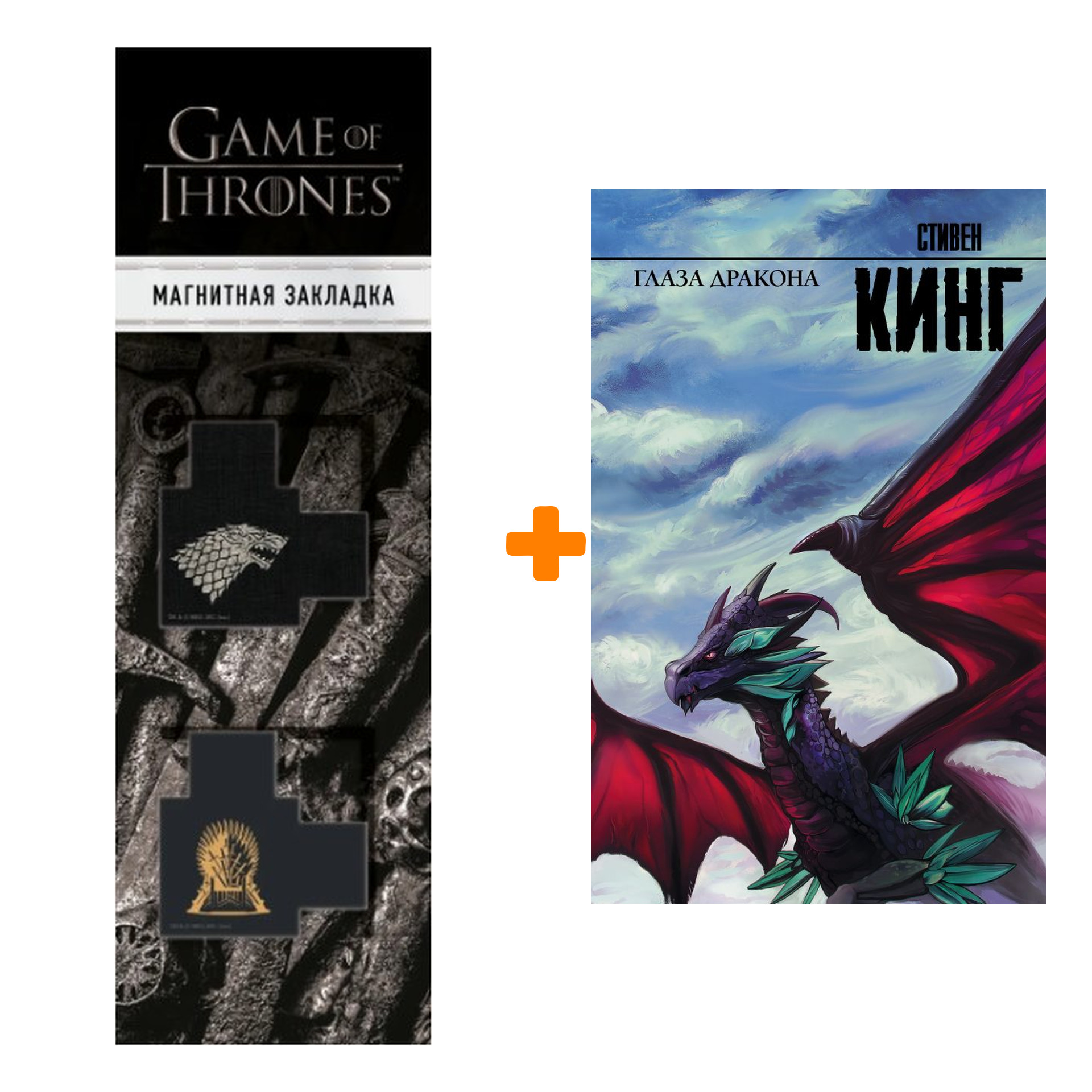 Набор Глаза дракона. Кинг С. + Закладка Game Of Thrones Трон и Герб Старков  магнитная 2-Pack - купить по цене 780 руб с доставкой в интернет-магазине  1С Интерес