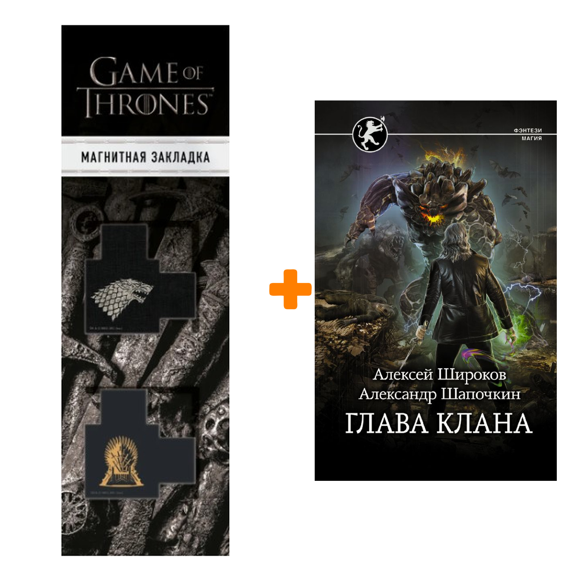 

Набор Глава клана. Широков А.В., Шапочкин А.И. + Закладка Game Of Thrones Трон и Герб Старков магнитная 2-Pack