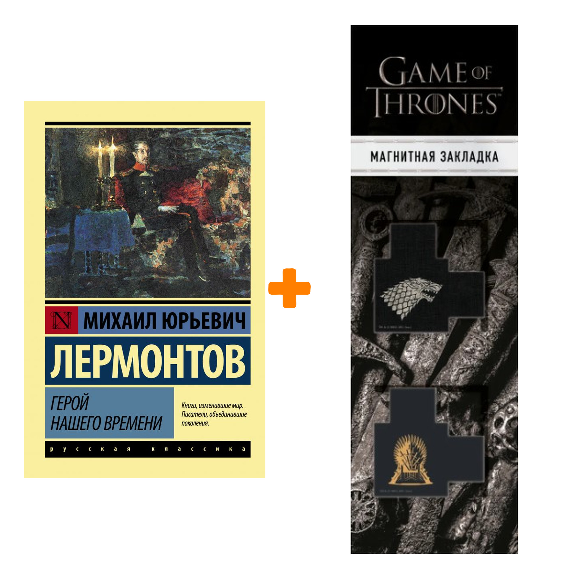 

Набор Герой нашего времени. Лермонтов М.Ю. + Закладка Game Of Thrones Трон и Герб Старков магнитная 2-Pack