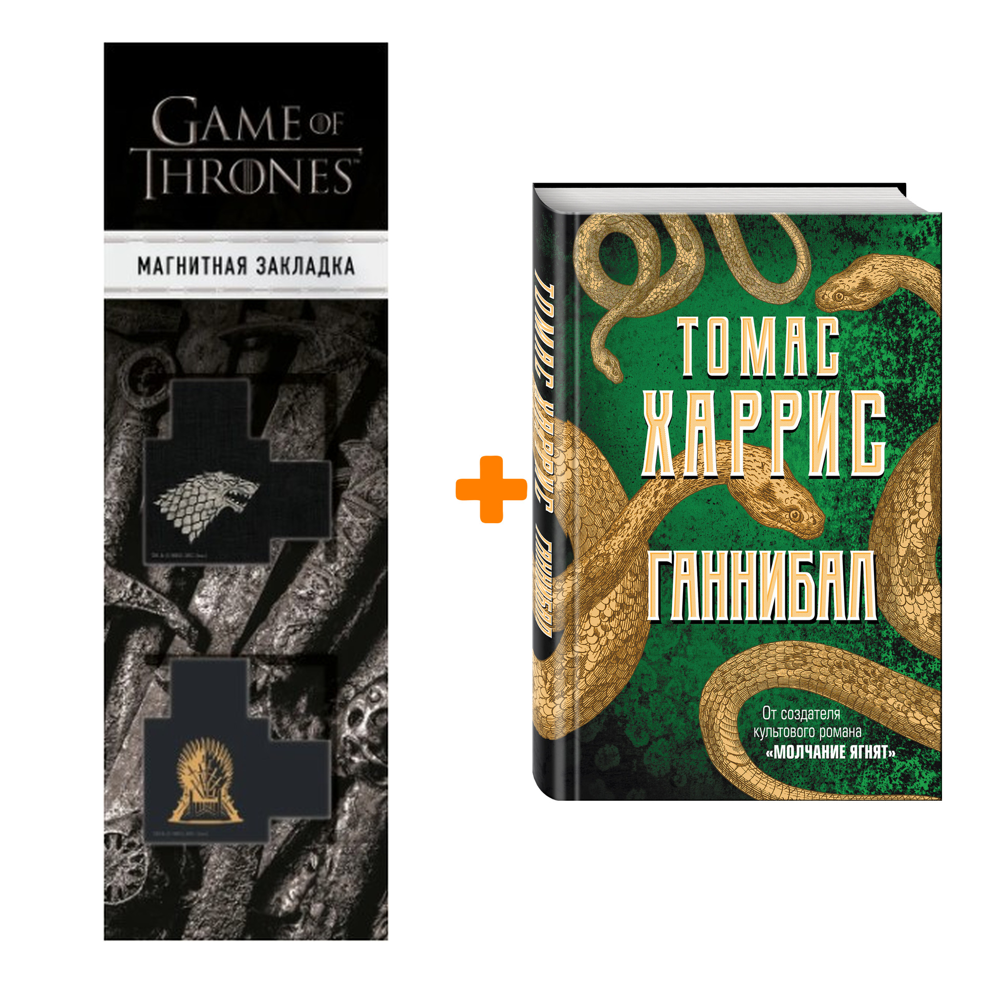 Набор Ганнибал. Томас Харрис + Закладка Game Of Thrones Трон и Герб Старков  магнитная 2-Pack - купить по цене 990 руб с доставкой в интернет-магазине  1С Интерес