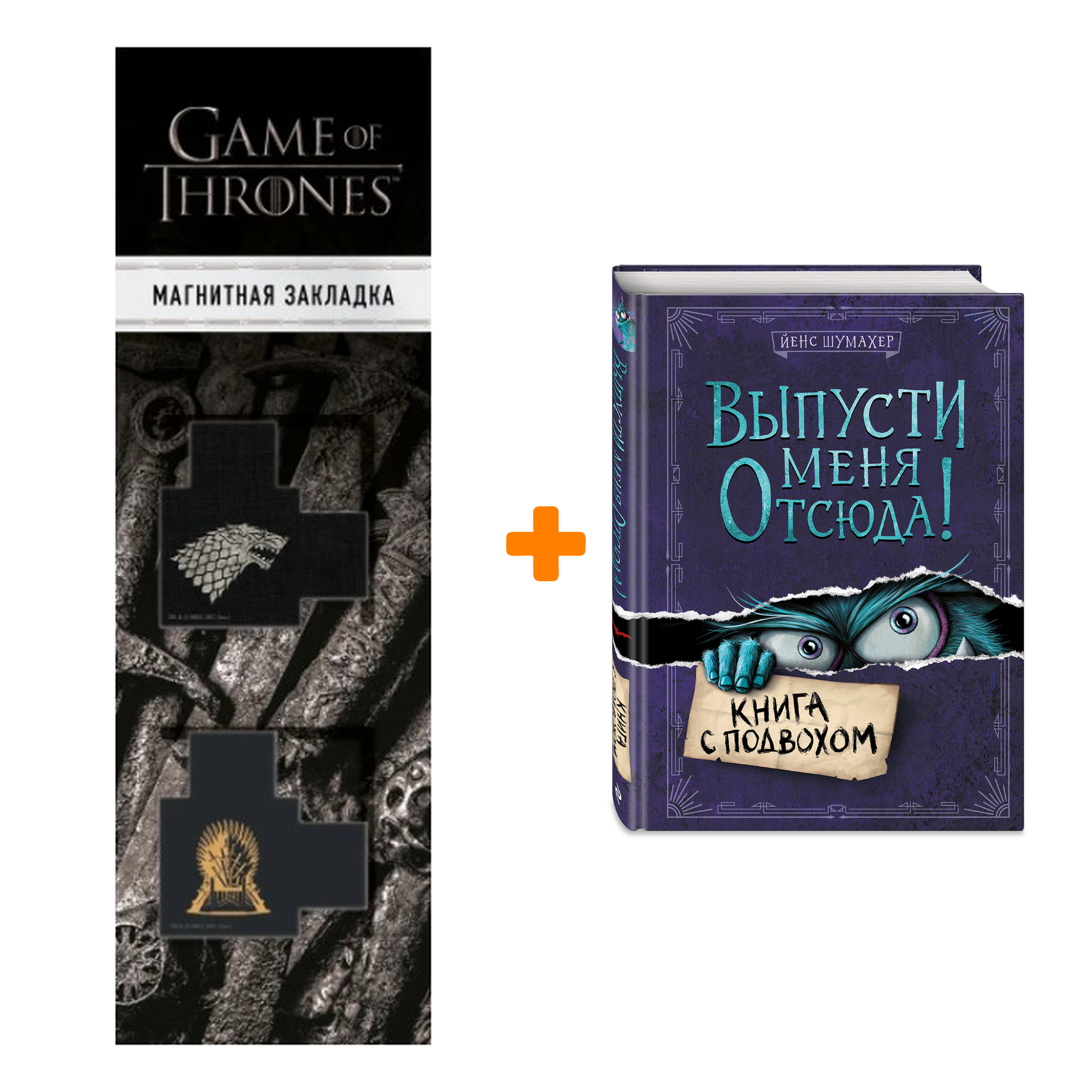 

Набор Выпусти меня отсюда! Книга с подвохом. Йенс Шумахер + Закладка Game Of Thrones Трон и Герб Старков магнитная 2-Pack