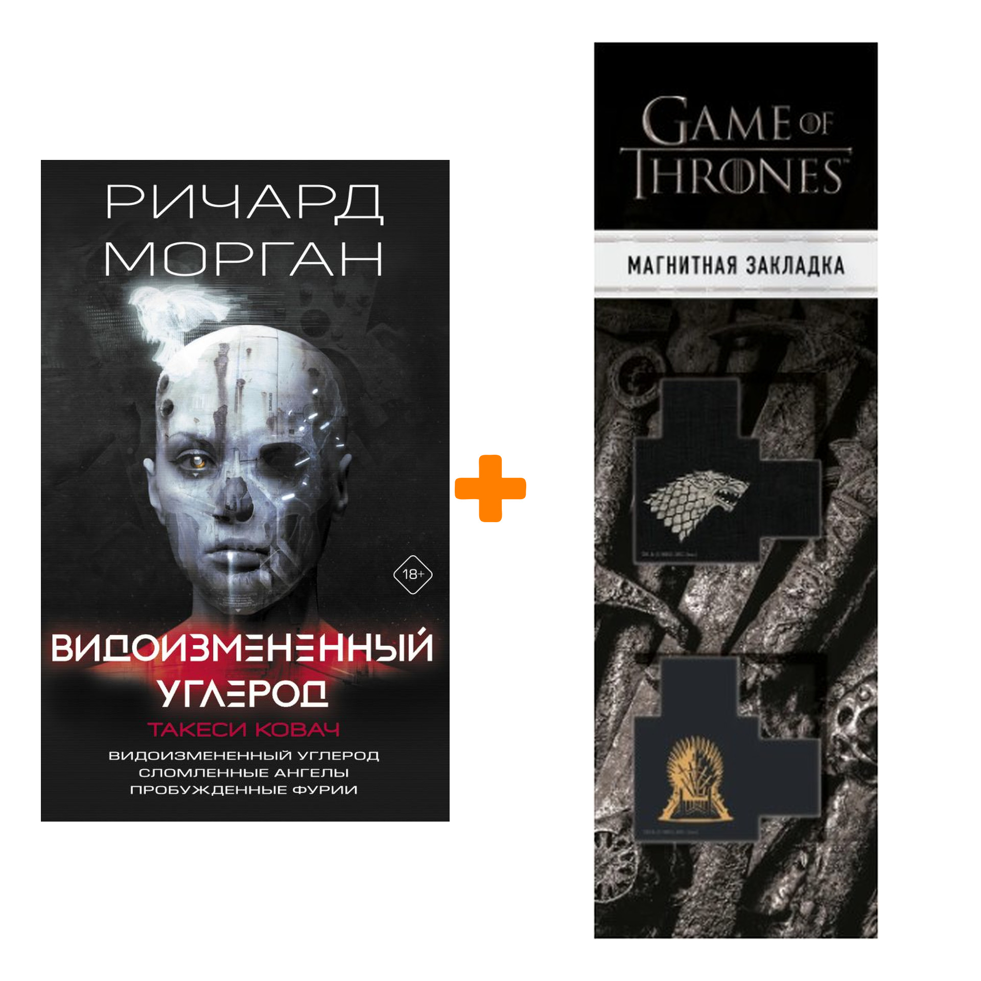 

Набор Видоизмененный углерод. Такеси Ковач. Морган Р. + Закладка Game Of Thrones Трон и Герб Старков магнитная 2-Pack