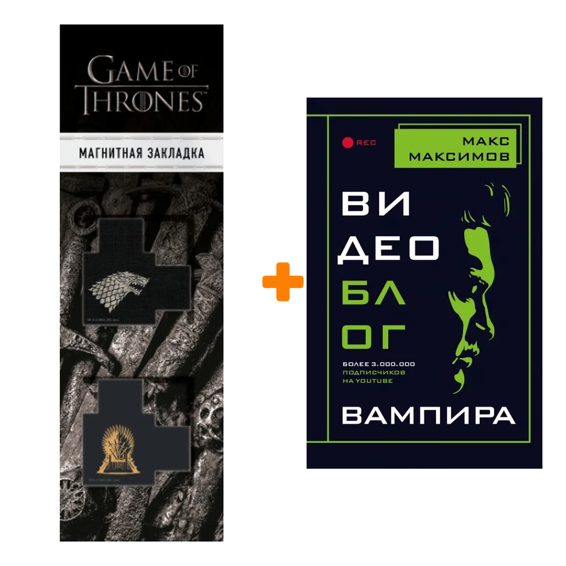 

Набор Видеоблог вампира. Макс Максимов + Закладка Game Of Thrones Трон и Герб Старков магнитная 2-Pack