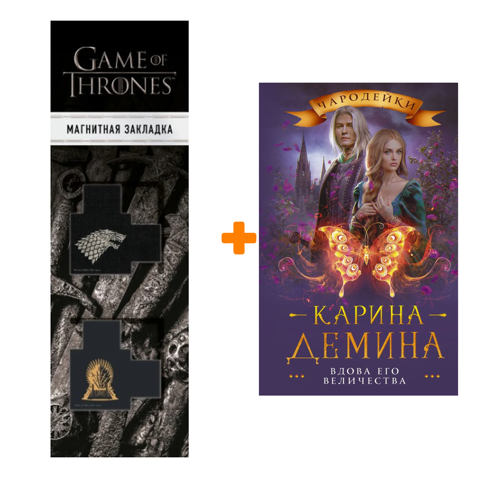 

Набор Вдова его величества. Демина К. + Закладка Game Of Thrones Трон и Герб Старков магнитная 2-Pack