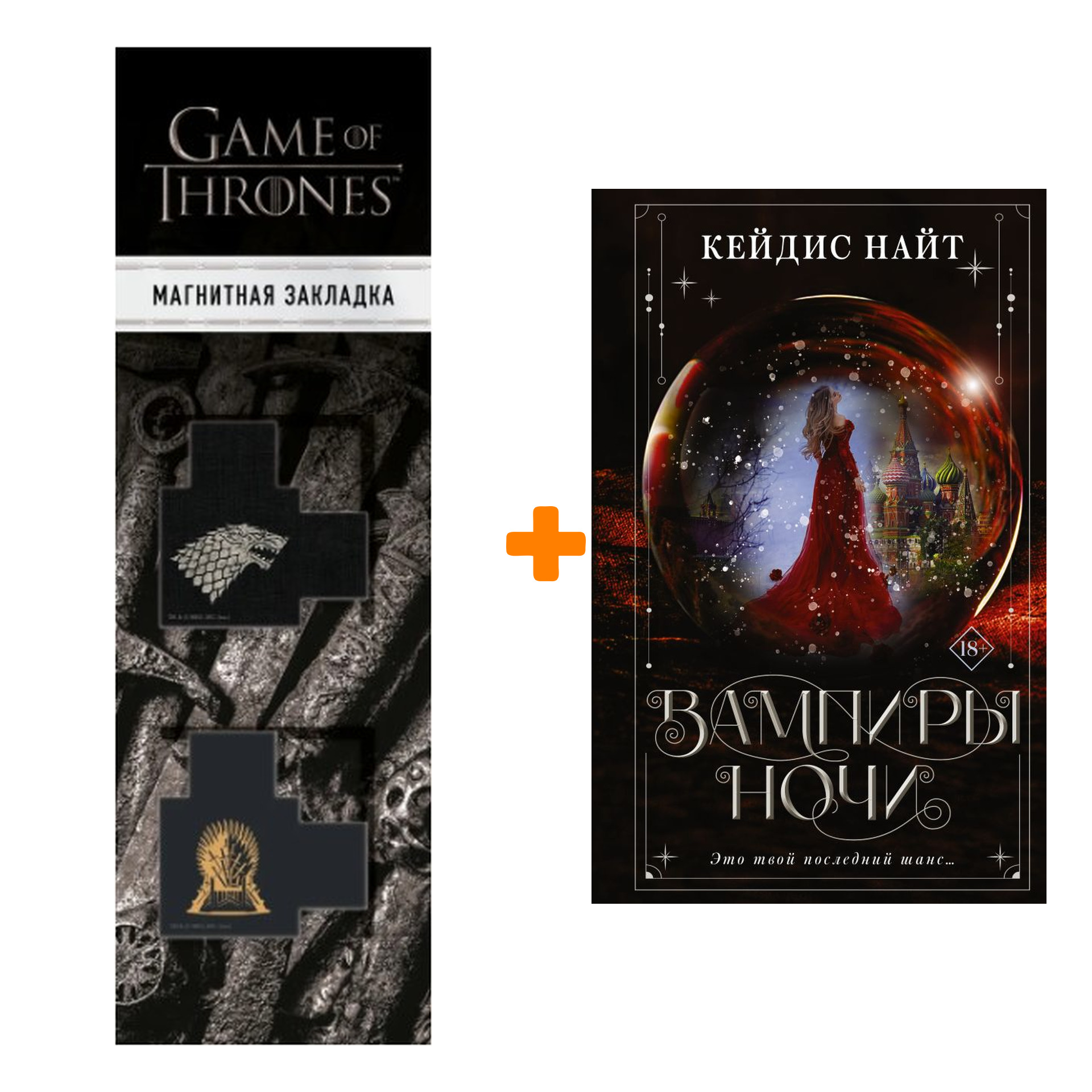 

Набор Вампиры ночи. Найт К. + Закладка Game Of Thrones Трон и Герб Старков магнитная 2-Pack