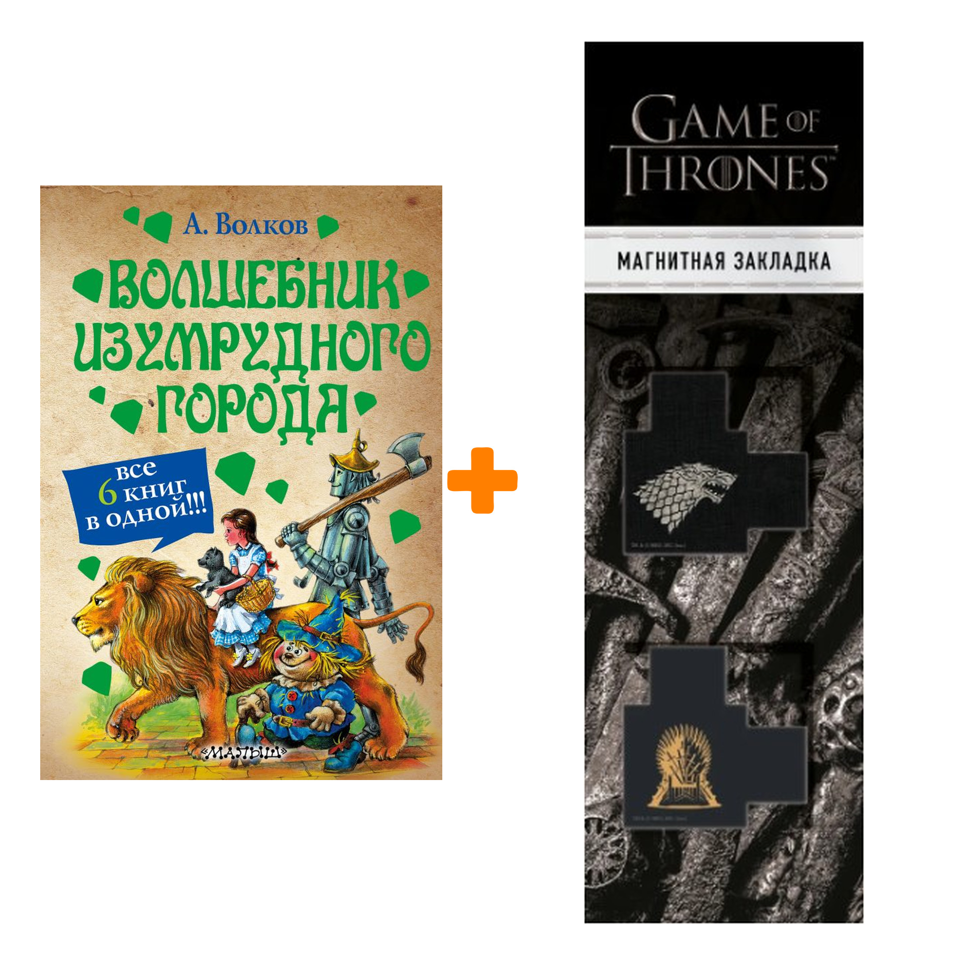 

Набор Волшебник Изумрудного города. Волков А.М. + Закладка Game Of Thrones Трон и Герб Старков магнитная 2-Pack