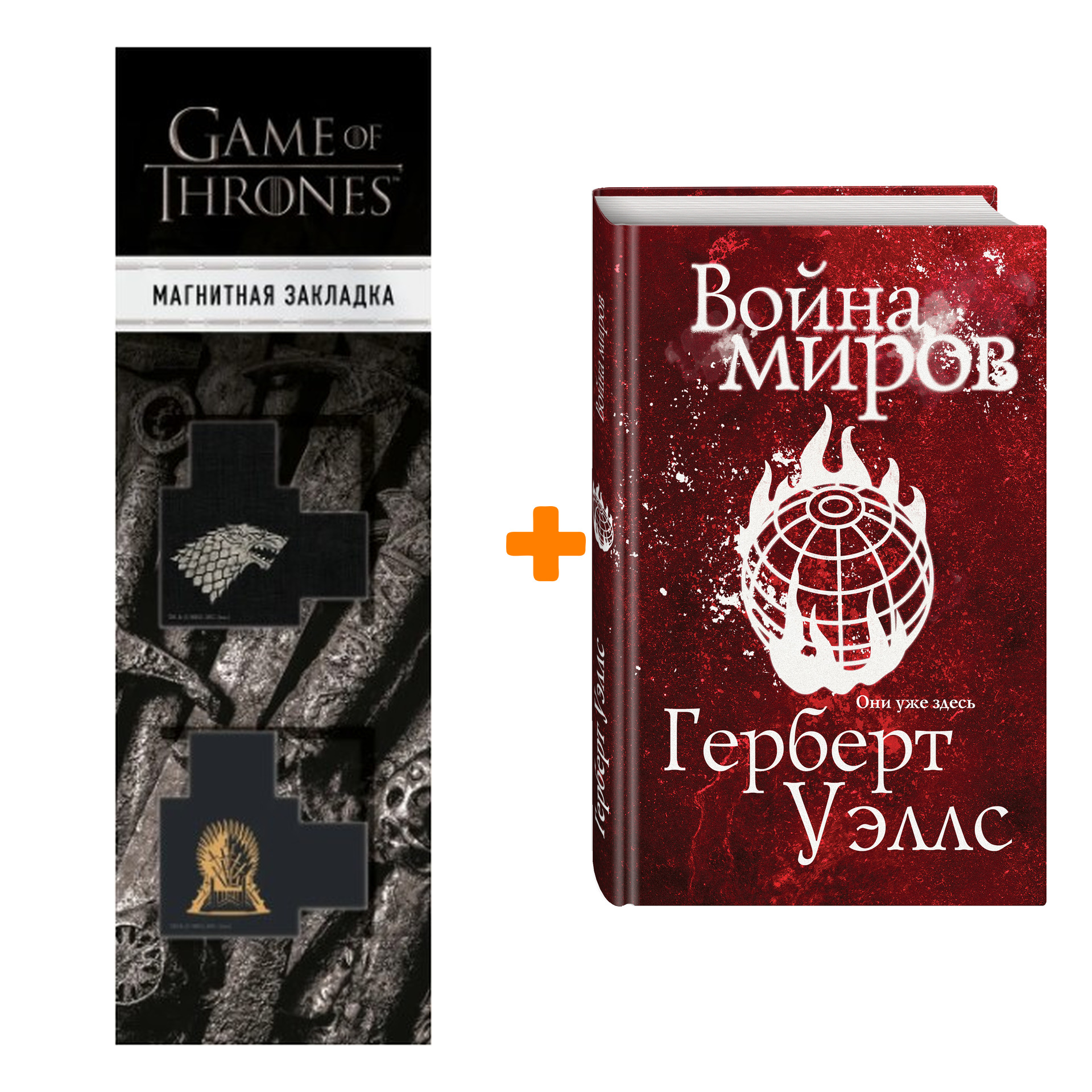 

Набор Война миров. Герберт Джордж Уэллс + Закладка Game Of Thrones Трон и Герб Старков магнитная 2-Pack