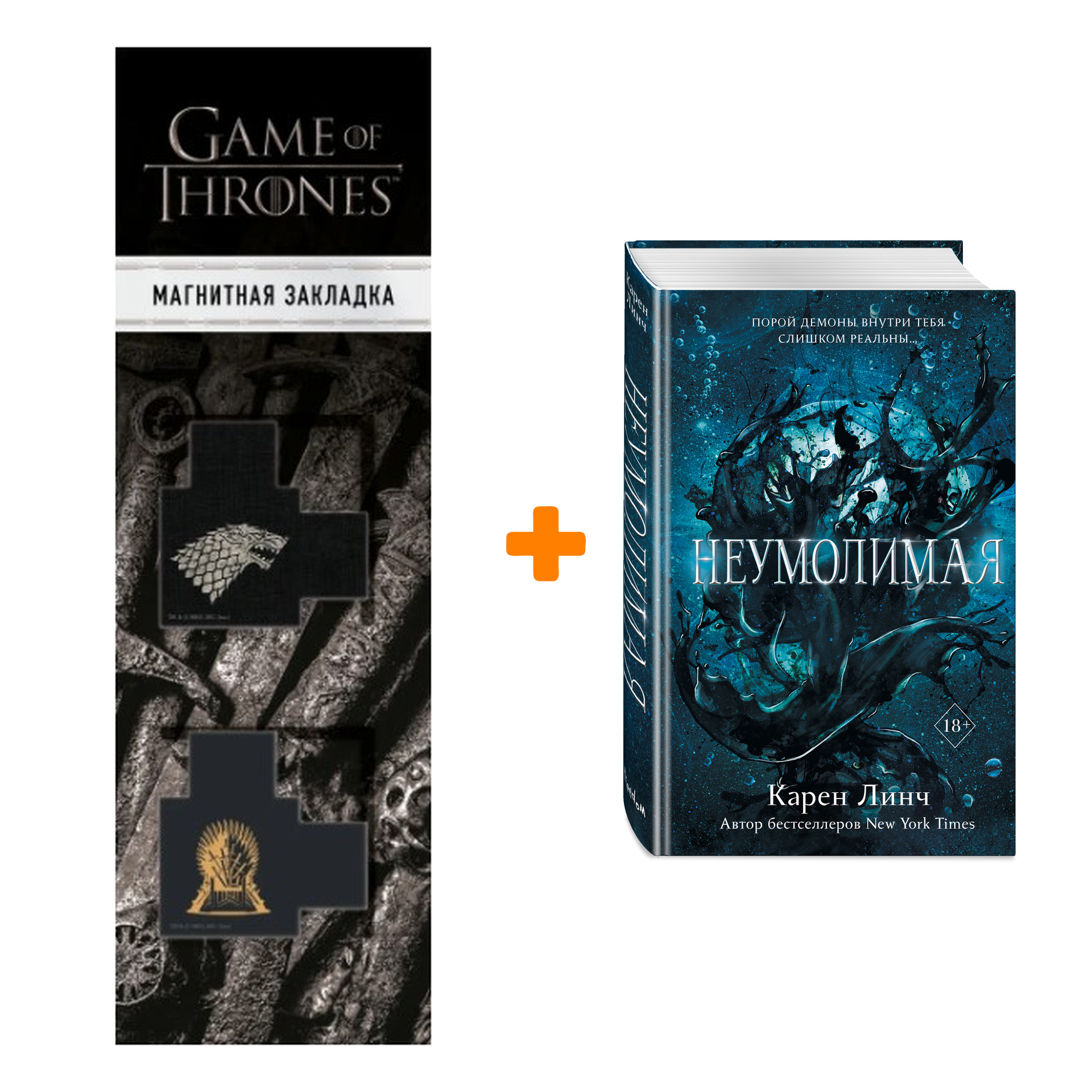 Набор Воины света. Книга 1. Неумолимая. Карен Линч + Закладка Game Of  Thrones Трон и Герб Старков магнитная 2-Pack - купить по цене 930 руб с  доставкой в интернет-магазине 1С Интерес