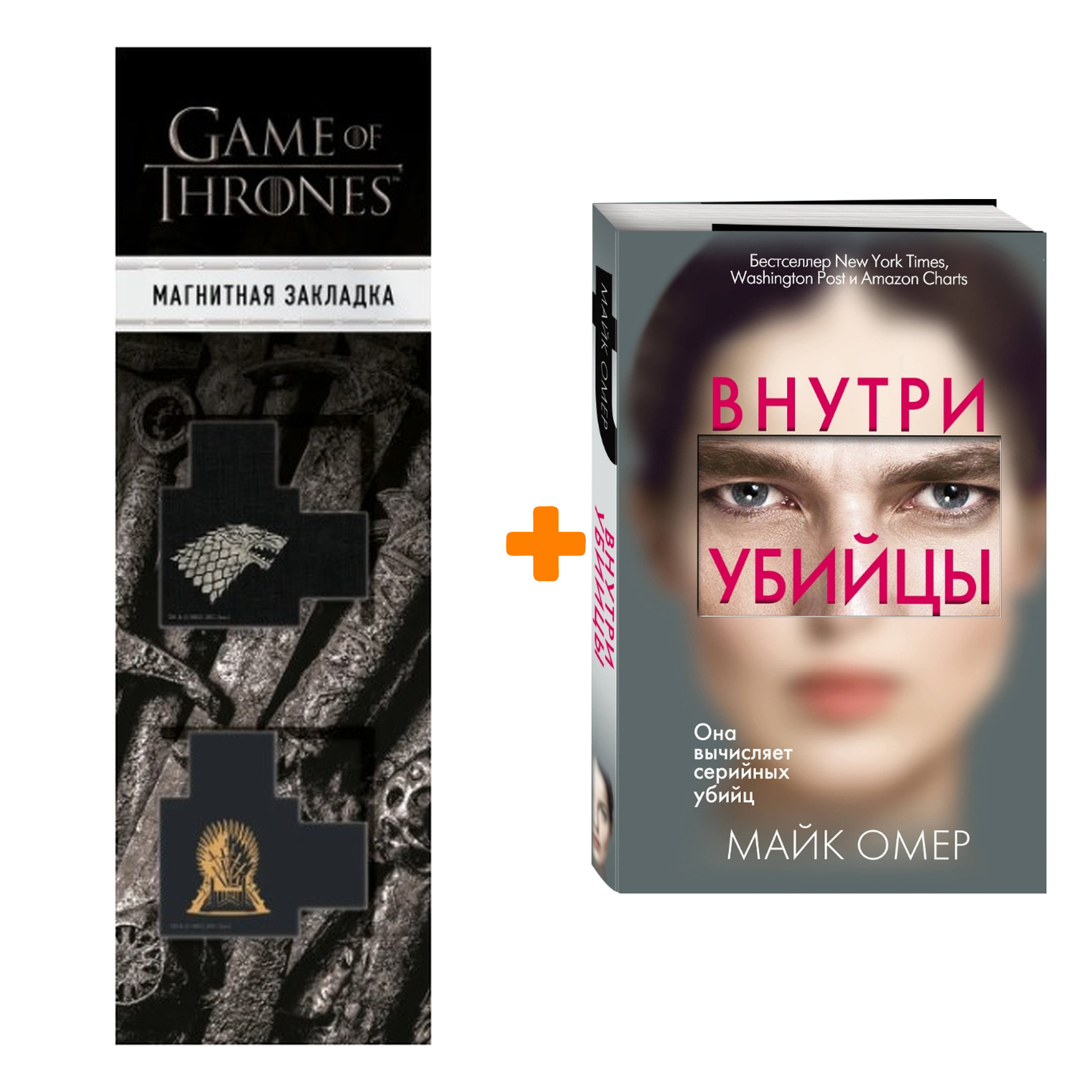 

Набор Внутри убийцы + Закладка Game Of Thrones Трон и Герб Старков магнитная 2-Pack