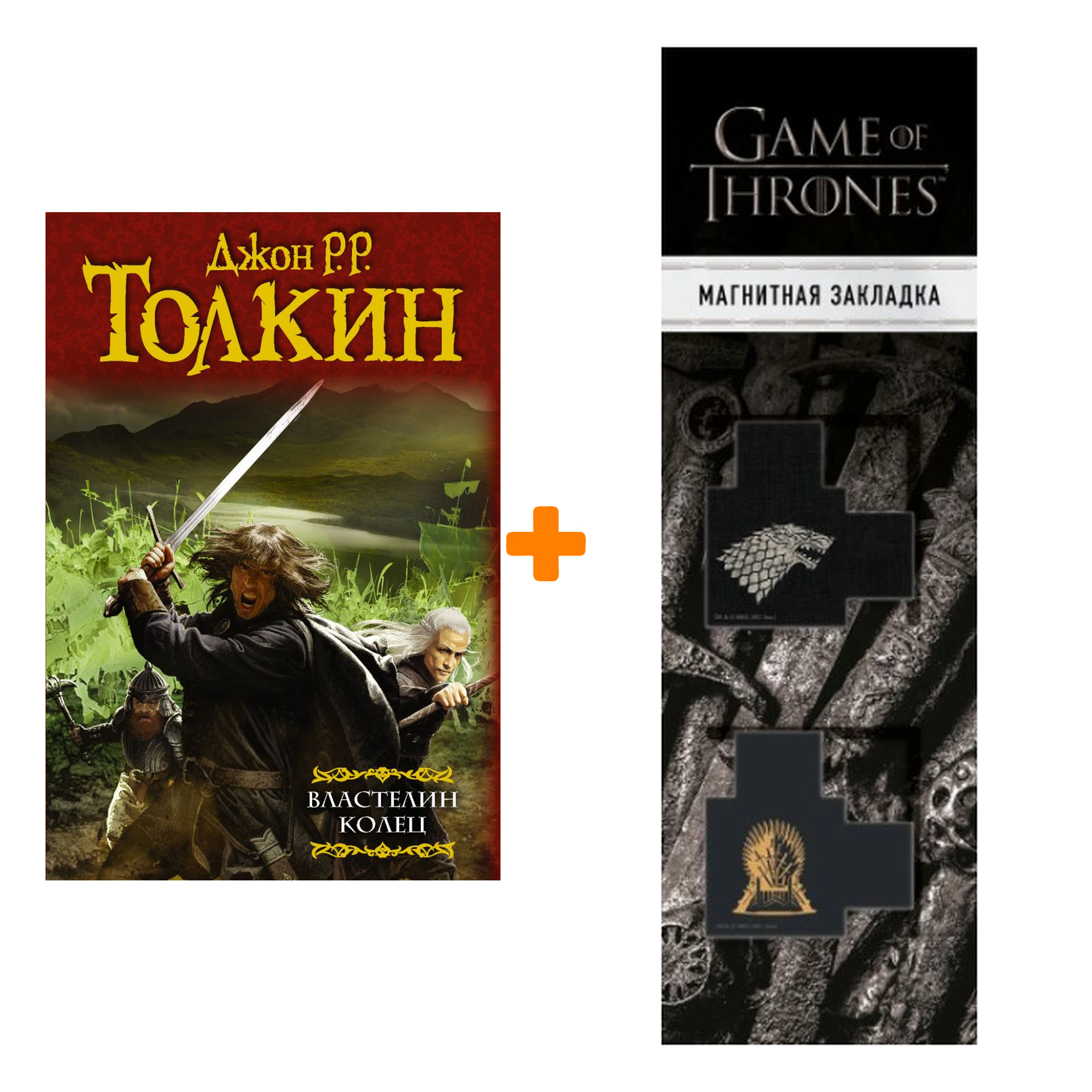 

Набор Властелин колец: Хранители кольца. Две твердыни. Возвращение короля. Толкин Д.Р.Р. + Закладка Game Of Thrones Трон и Герб Старков магнитная 2-Pa