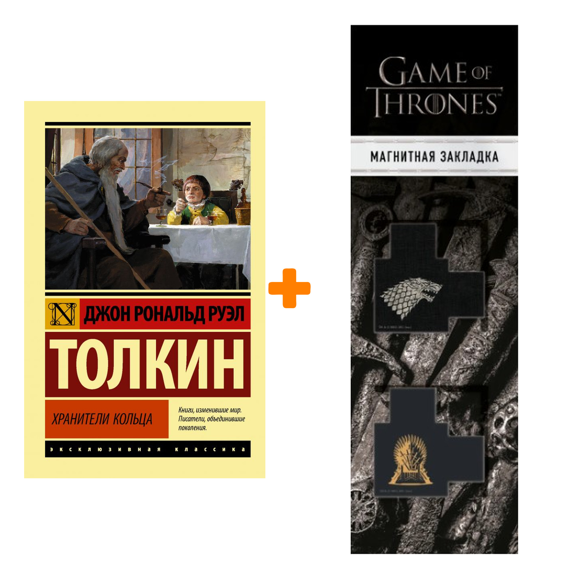 

Набор Властелин колец. Хранители кольца. Толкин Д.Р.Р. + Закладка Game Of Thrones Трон и Герб Старков магнитная 2-Pack