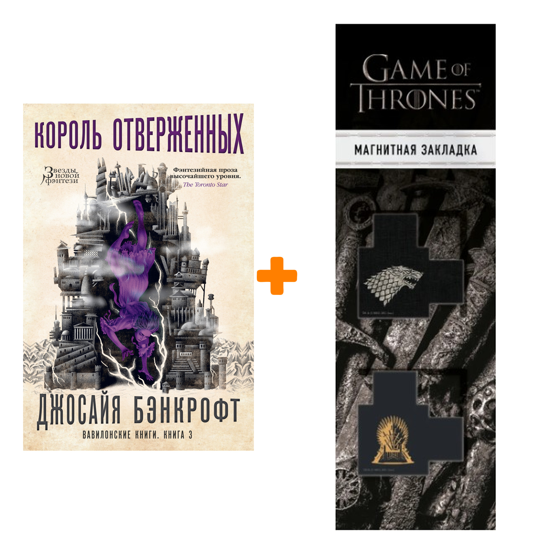 

Набор Вавилонские книги. Книга 3. Король отверженных. Бэнкрофт Дж. + Закладка Game Of Thrones Трон и Герб Старков магнитная 2-Pack