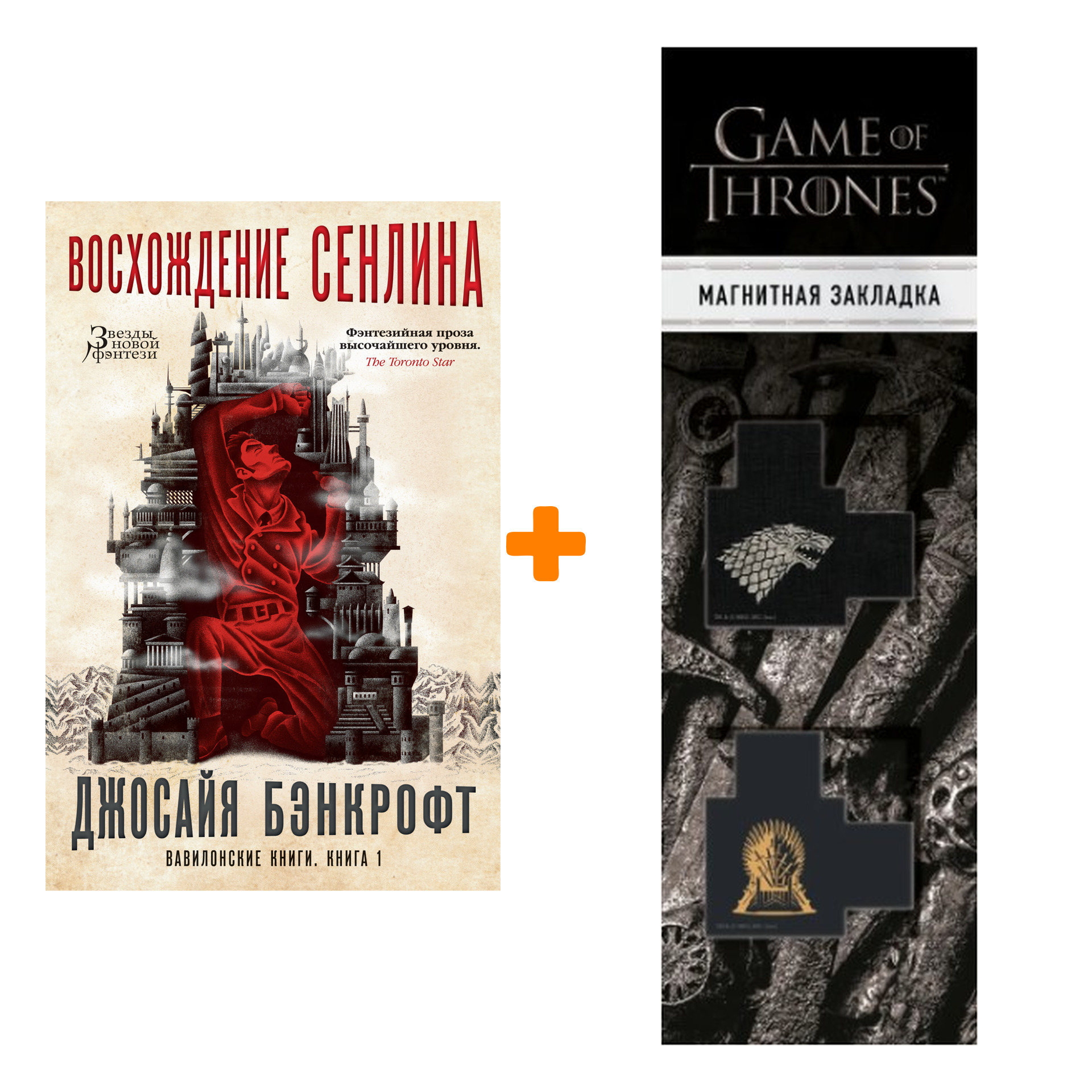 

Набор Вавилонские книги. Книга 1. Восхождение Сенлина. Бэнкрофт Дж. + Закладка Game Of Thrones Трон и Герб Старков магнитная 2-Pack