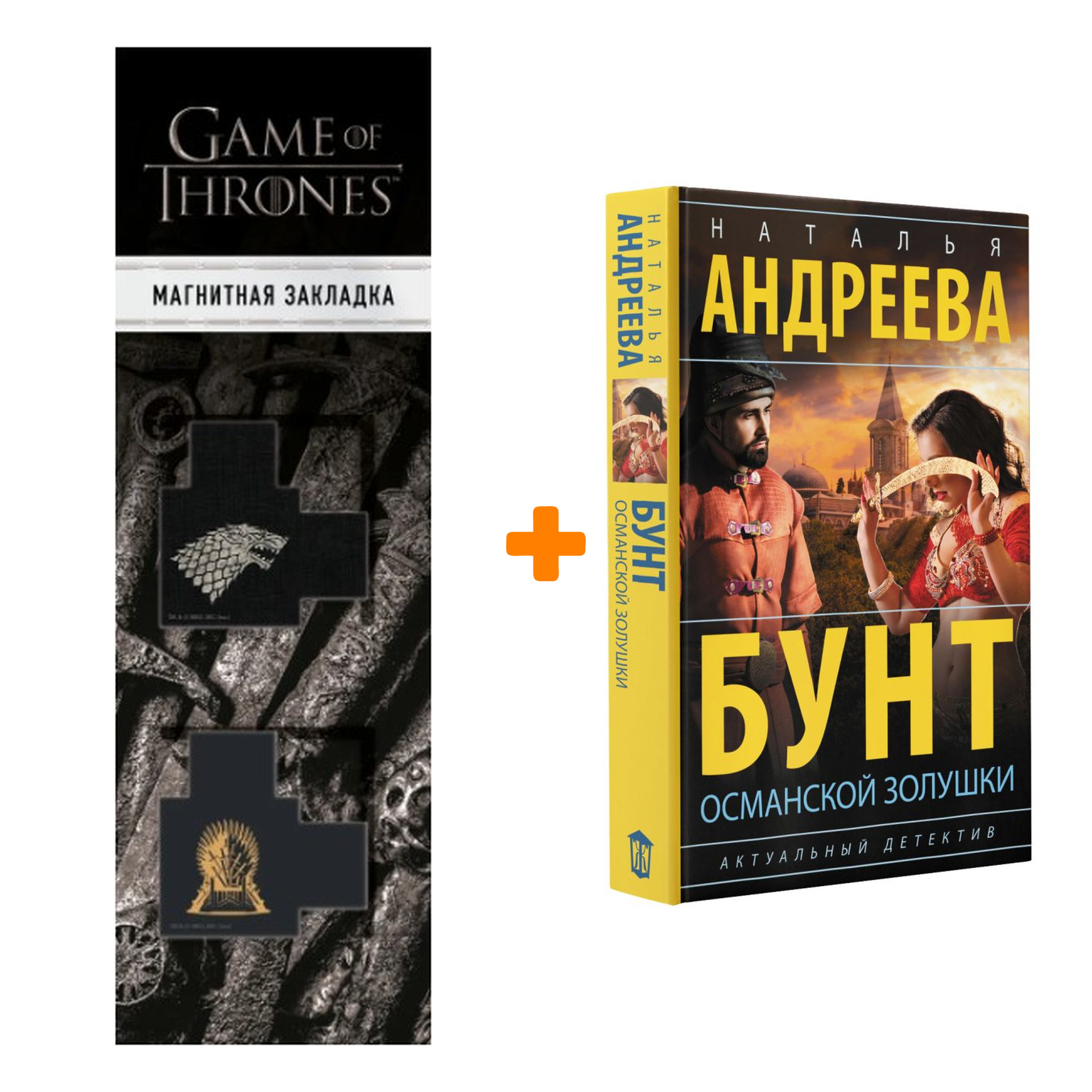 

Набор Бунт османской Золушки. Андреева Н.В. + Закладка Game Of Thrones Трон и Герб Старков магнитная 2-Pack