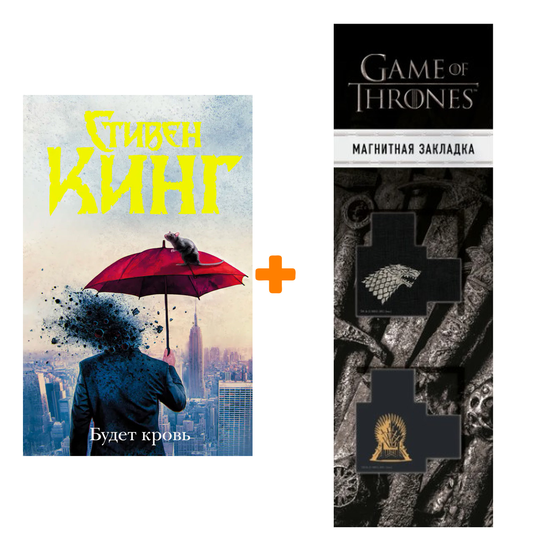 

Набор Будет кровь. Кинг С. + Закладка Game Of Thrones Трон и Герб Старков магнитная 2-Pack