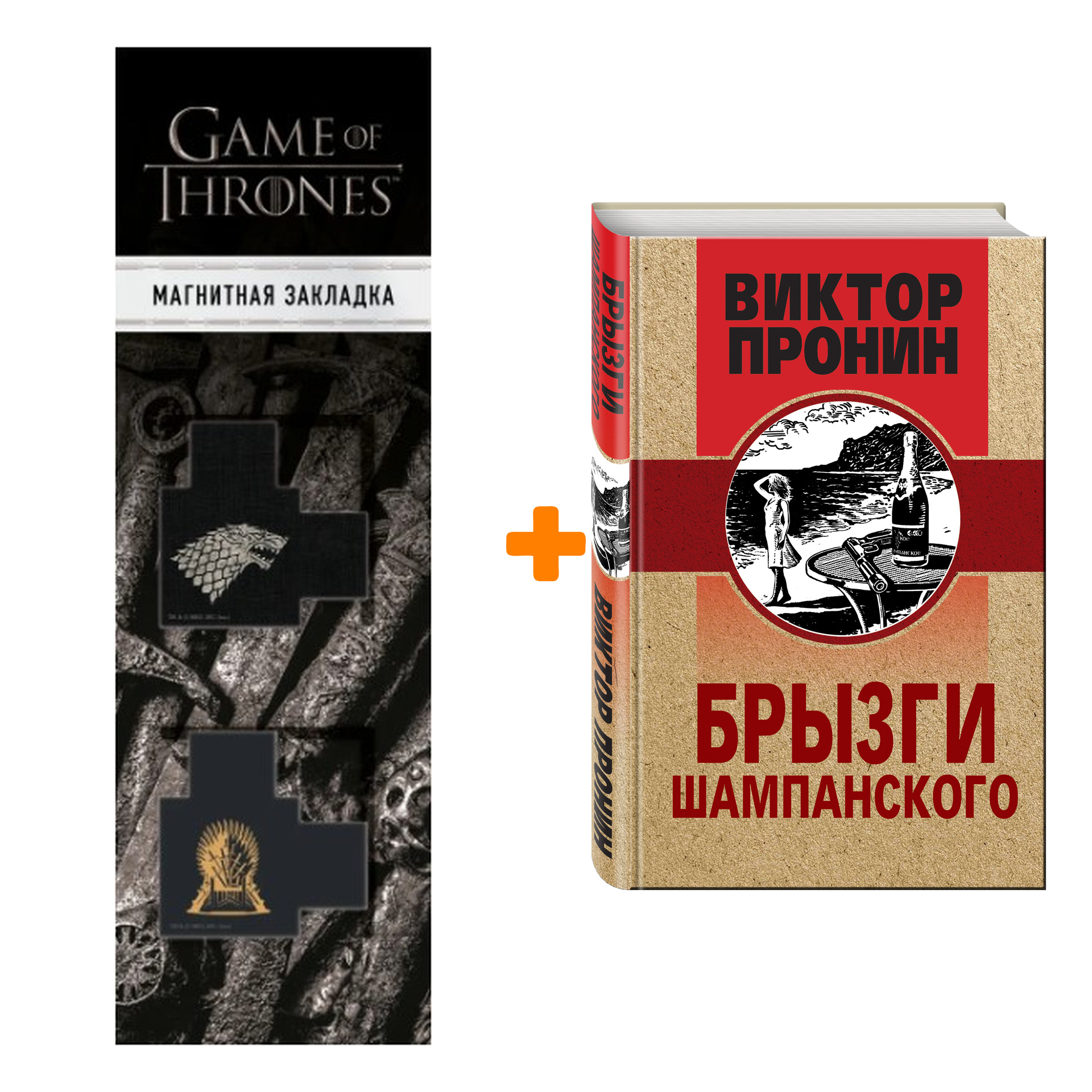 

Набор Брызги шампанского Пронин В.А. + Закладка Game Of Thrones Трон и Герб Старков магнитная 2-Pack