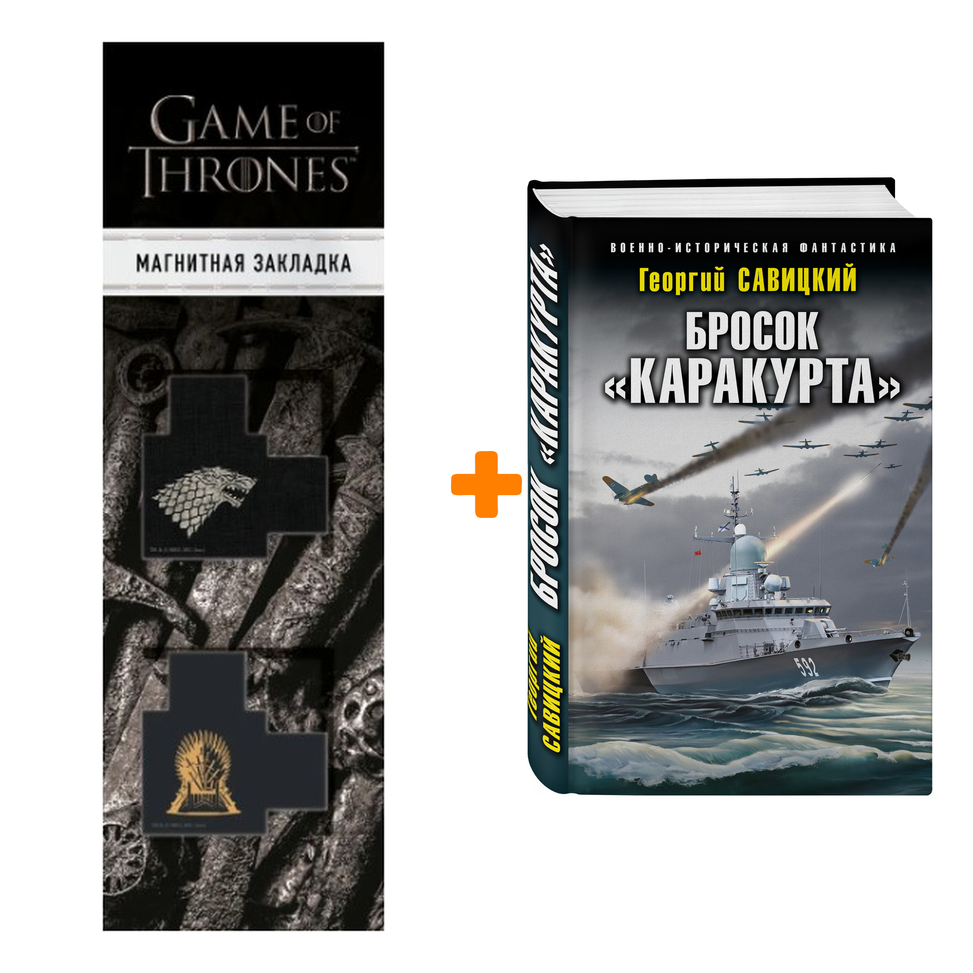 

Набор Бросок «Каракурта» Савицкий Г.В. + Закладка Game Of Thrones Трон и Герб Старков магнитная 2-Pack