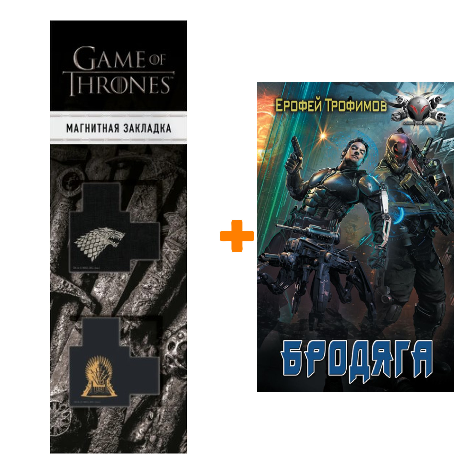 

Набор Бродяга. Трофимов Ерофей + Закладка Game Of Thrones Трон и Герб Старков магнитная 2-Pack