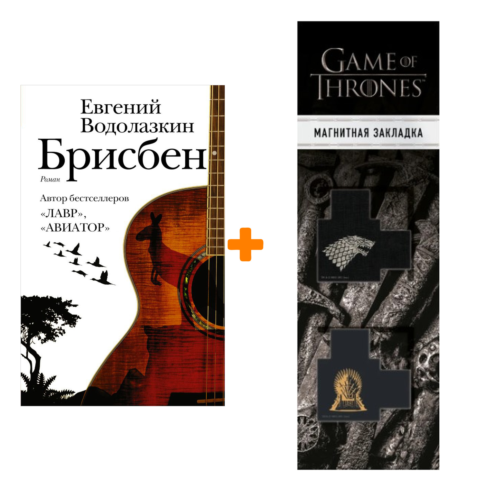 

Набор Брисбен. Водолазкин Е.Г. + Закладка Game Of Thrones Трон и Герб Старков магнитная 2-Pack