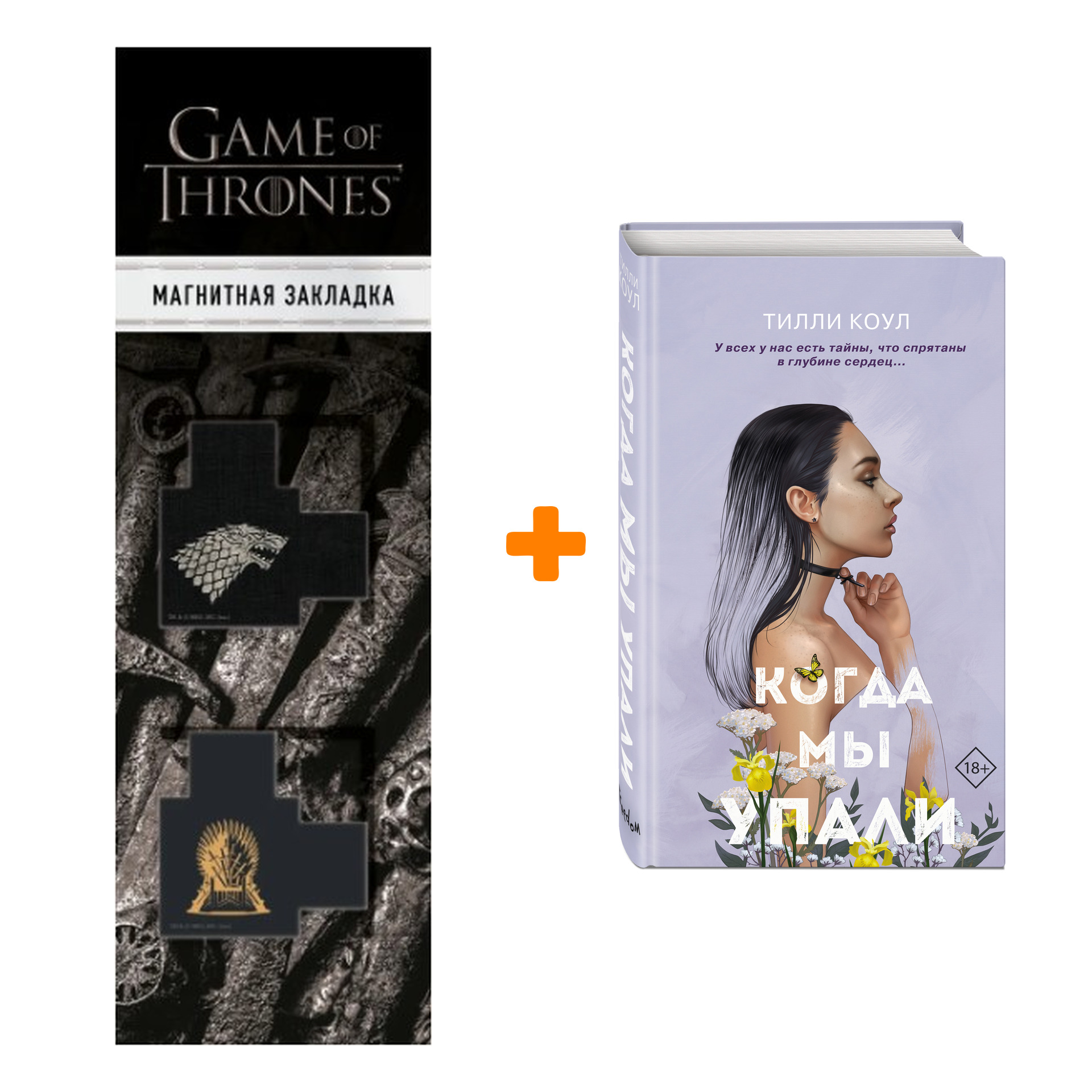 

Набор Братья Карилло. Книга 1. Когда мы упали + Закладка Game Of Thrones Трон и Герб Старков магнитная 2-Pack