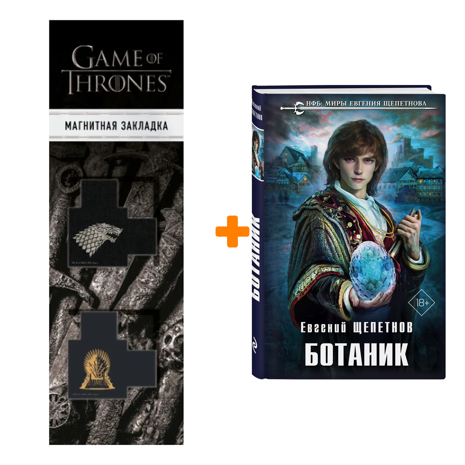 Набор Ботаник. Евгений Щепетнов + Закладка Game Of Thrones Трон и Герб  Старков магнитная 2-Pack - купить по цене 780 руб с доставкой в  интернет-магазине 1С Интерес