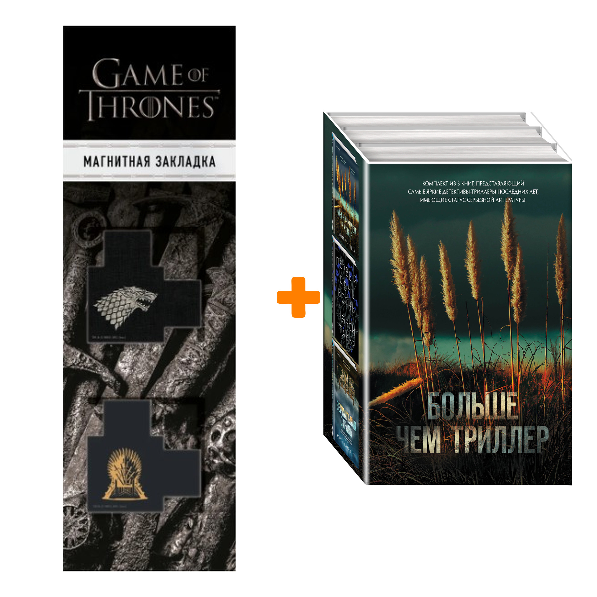 

Набор Больше чем триллер (комплект из 3 книг) + Закладка Game Of Thrones Трон и Герб Старков магнитная 2-Pack