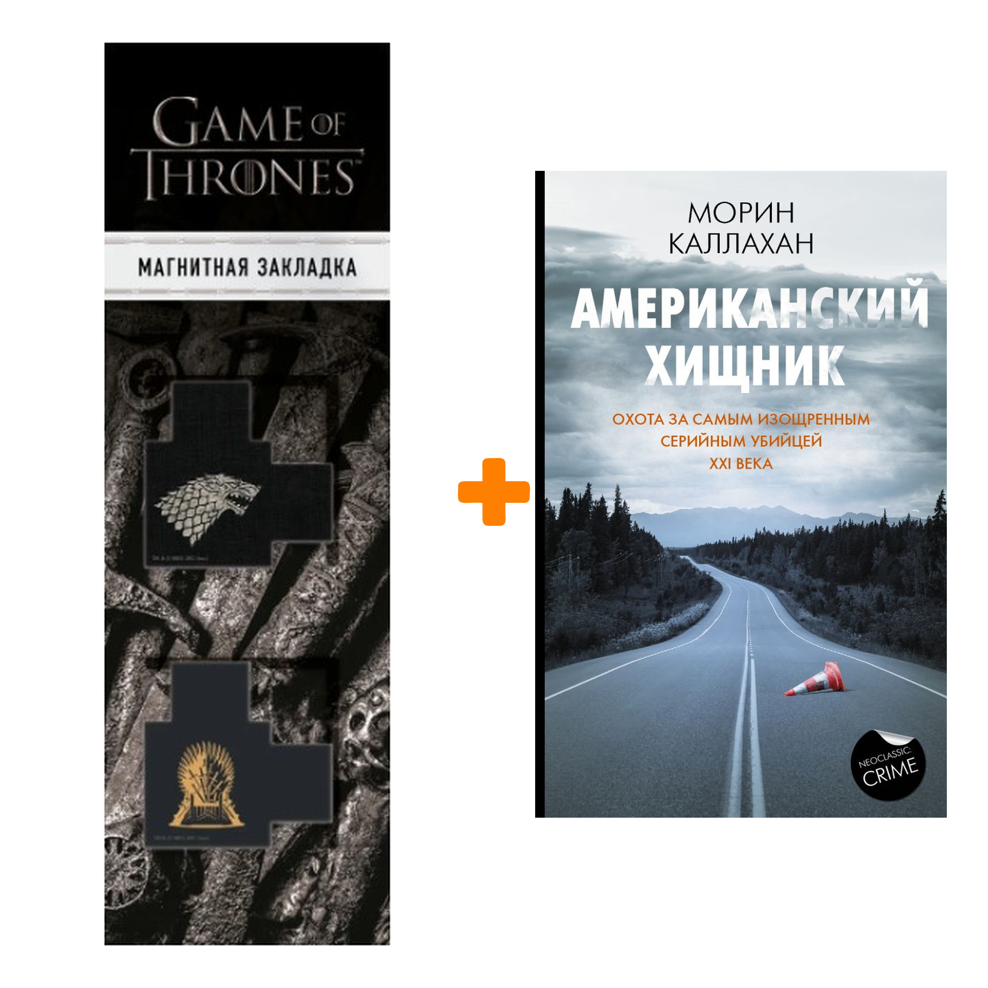 

Набор Американский хищник. Каллахан М. + Закладка Game Of Thrones Трон и Герб Старков магнитная 2-Pack