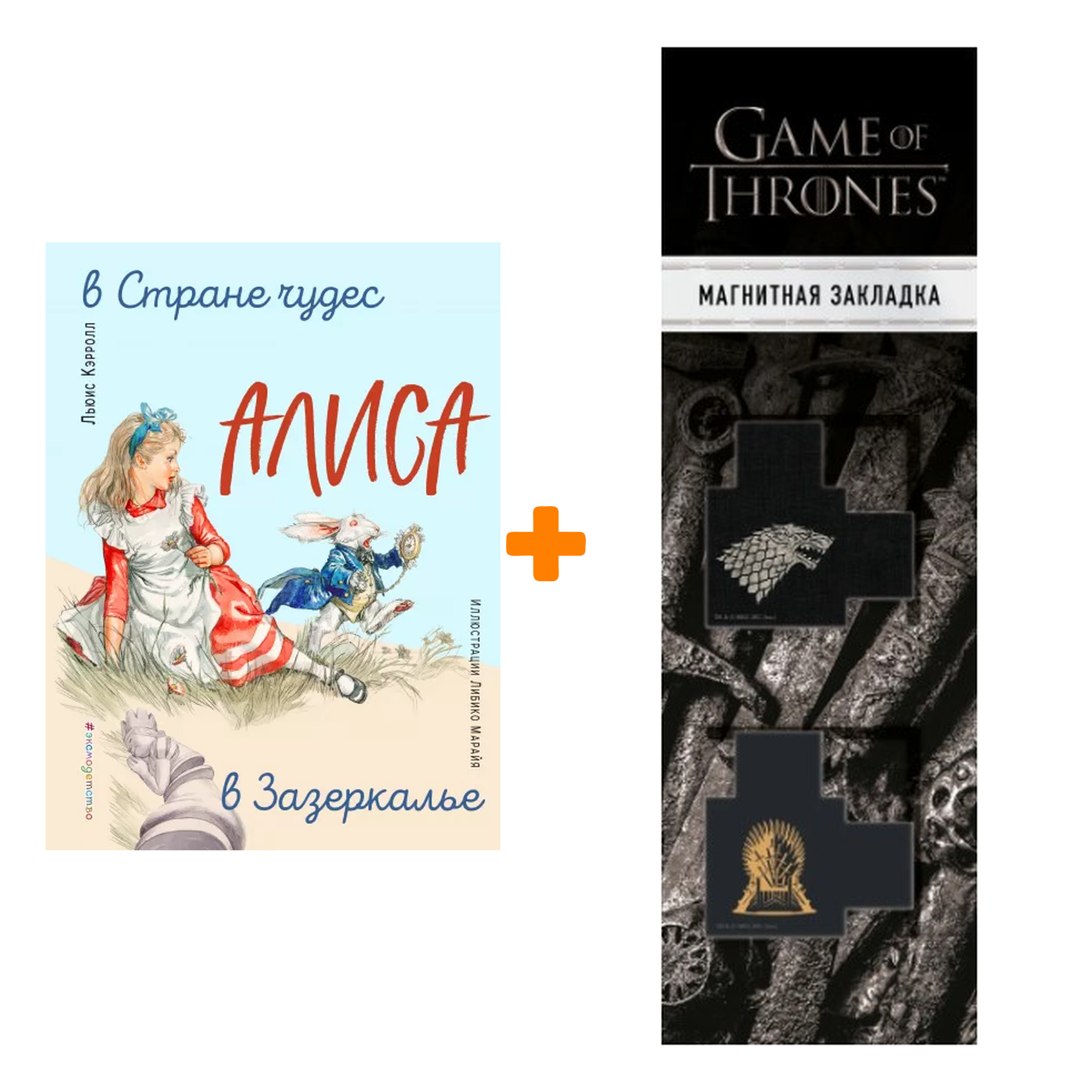 

Набор Алиса в Стране чудес. Алиса в Зазеркалье (ил. Л. Марайя). Льюис Кэрролл + Закладка Game Of Thrones Трон и Герб Старков магнитная 2-Pack