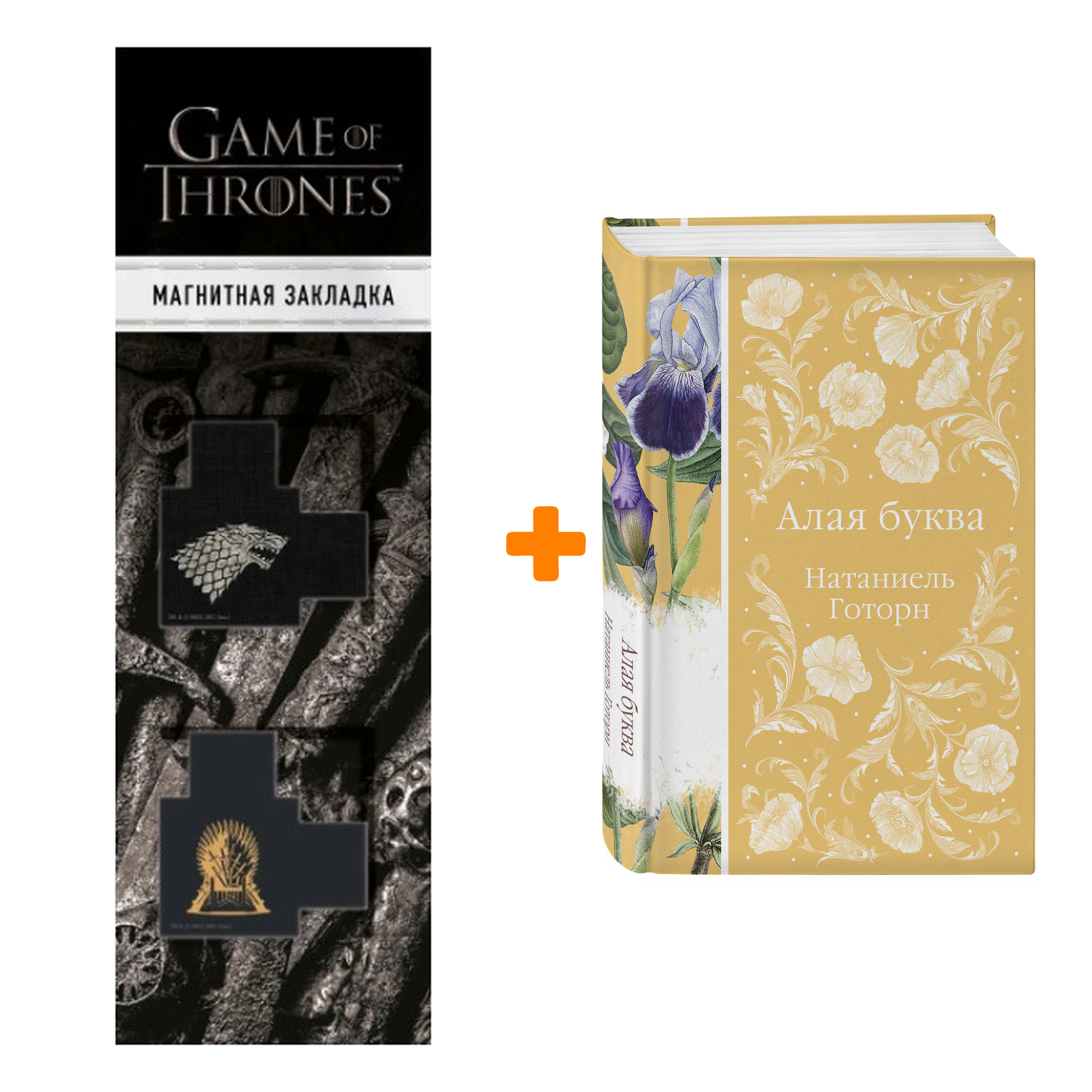 

Набор Алая буква. Готорн Н. + Закладка Game Of Thrones Трон и Герб Старков магнитная 2-Pack