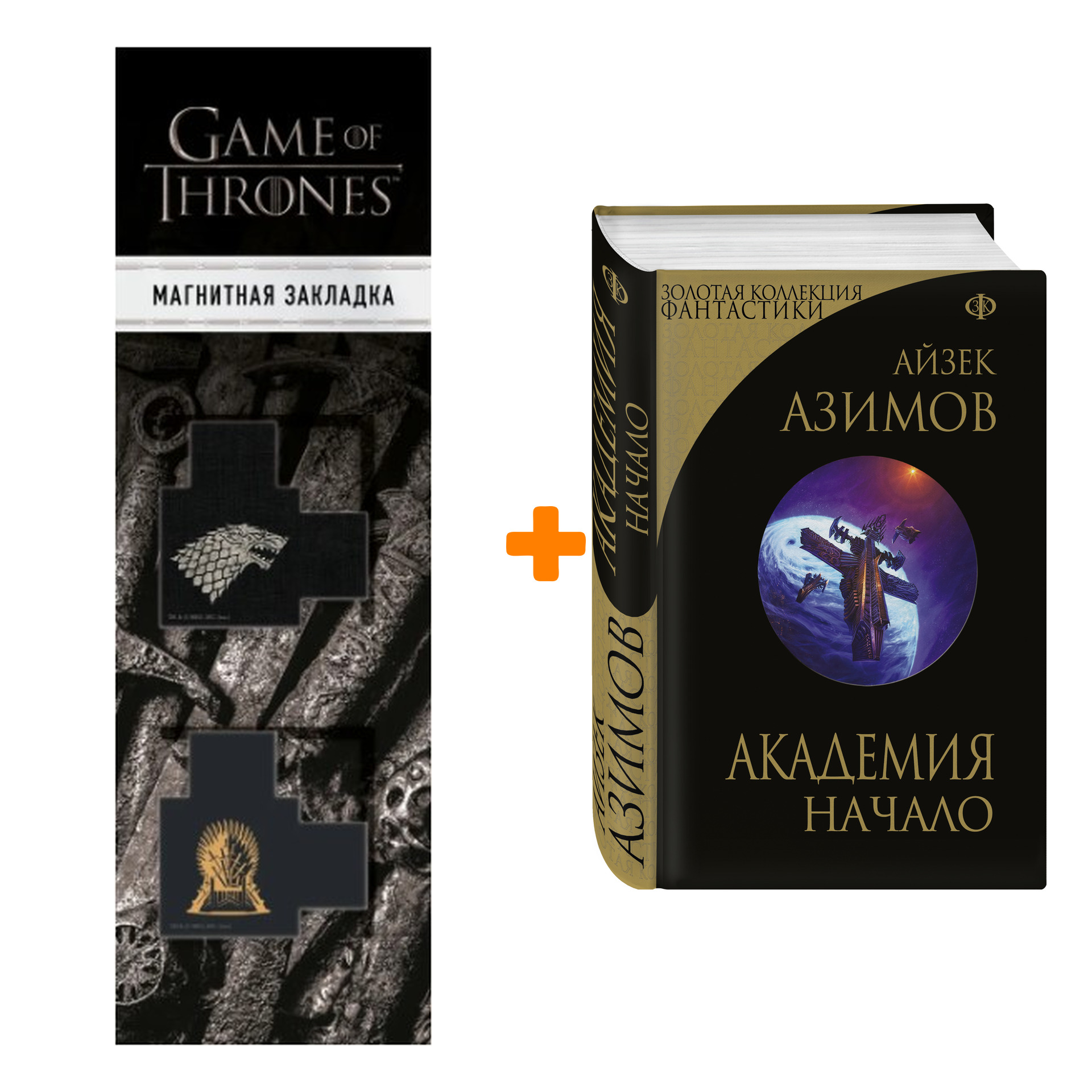 

Набор Академия. Начало. Айзек Азимов + Закладка Game Of Thrones Трон и Герб Старков магнитная 2-Pack