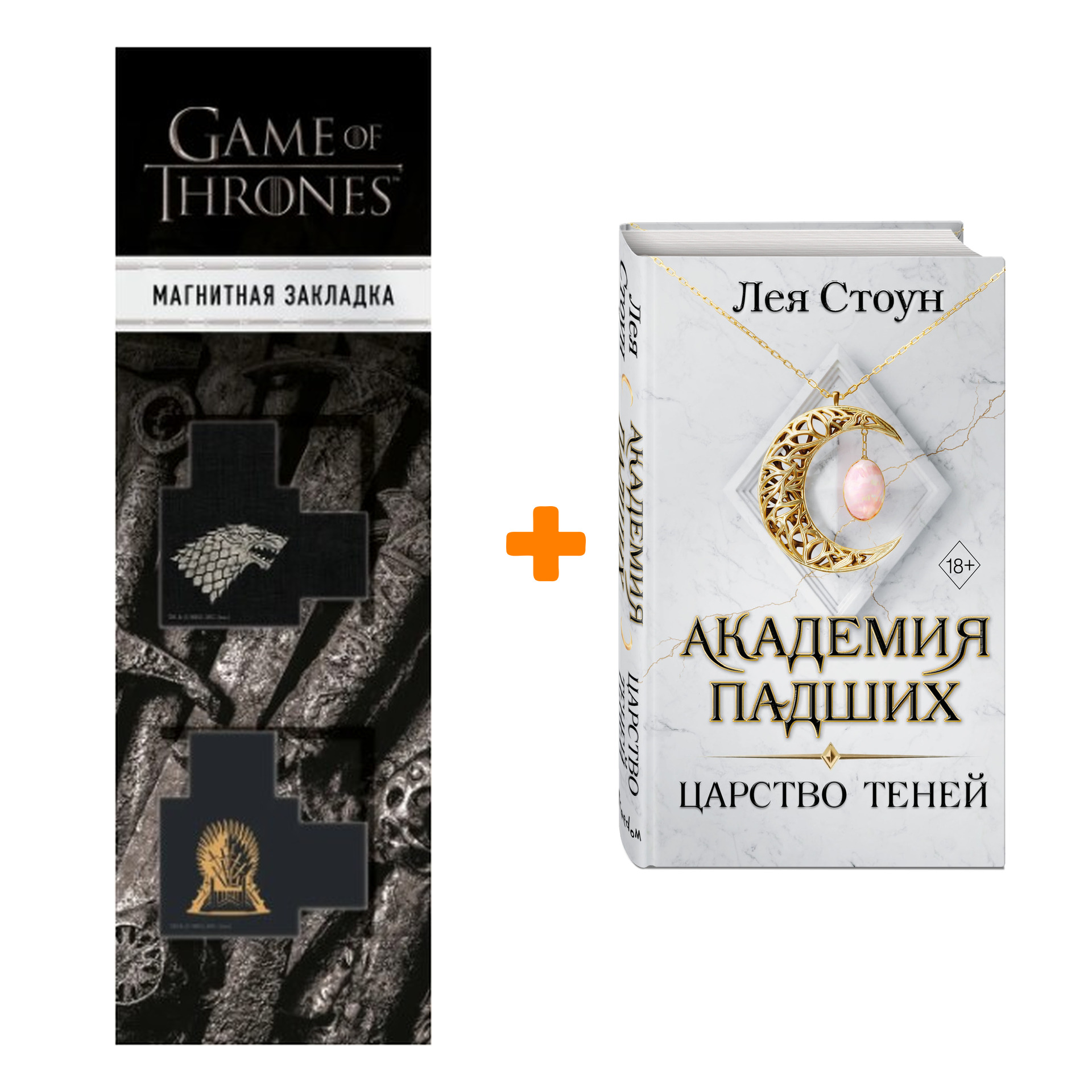 

Набор Академия Падших. Книга 2. Царство теней. Лея Стоун + Закладка Game Of Thrones Трон и Герб Старков магнитная 2-Pack