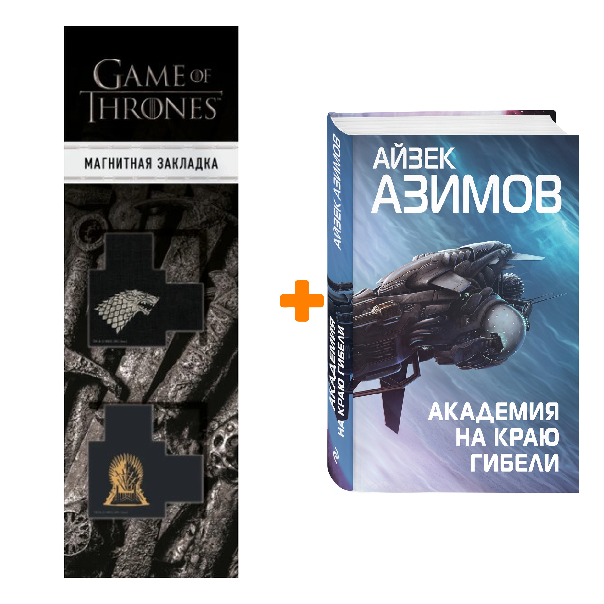 

Набор Академия на краю гибели. Айзек Азимов + Закладка Game Of Thrones Трон и Герб Старков магнитная 2-Pack