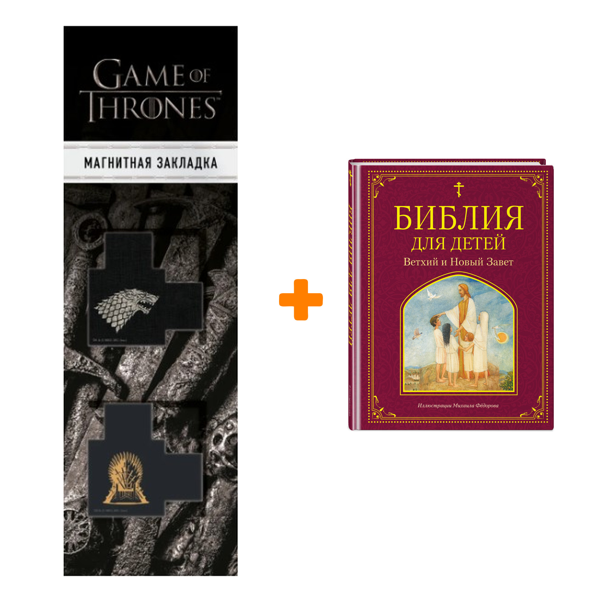 Набор Библия для детей. Ветхий и Новый Завет + Закладка Game Of Thrones  Трон и Герб Старков магнитная 2-Pack - купить по цене 790 руб с доставкой в  интернет-магазине 1С Интерес