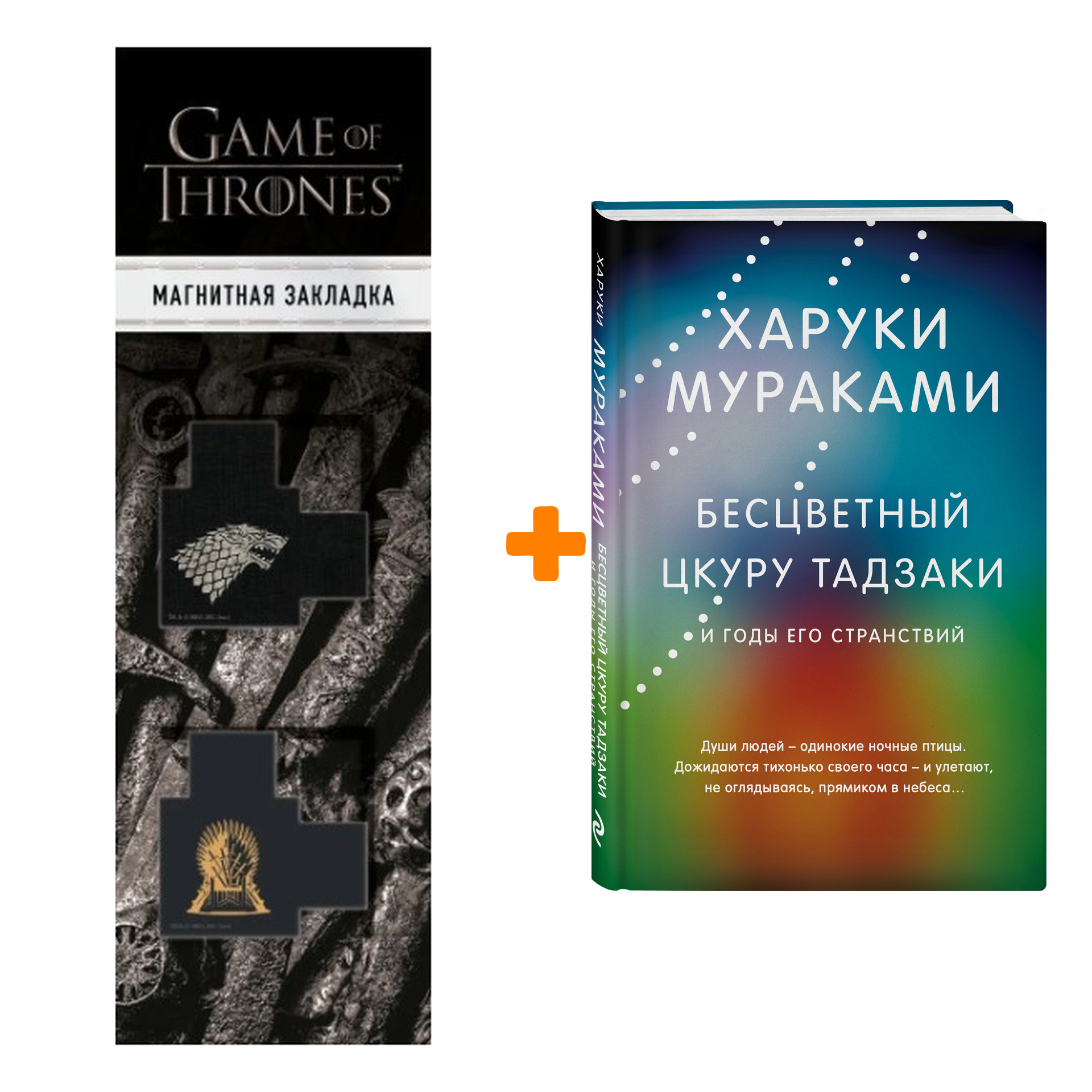 

Набор Бесцветный Цкуру Тадзаки и годы его странствий. Мураками Х. + Закладка Game Of Thrones Трон и Герб Старков магнитная 2-Pack