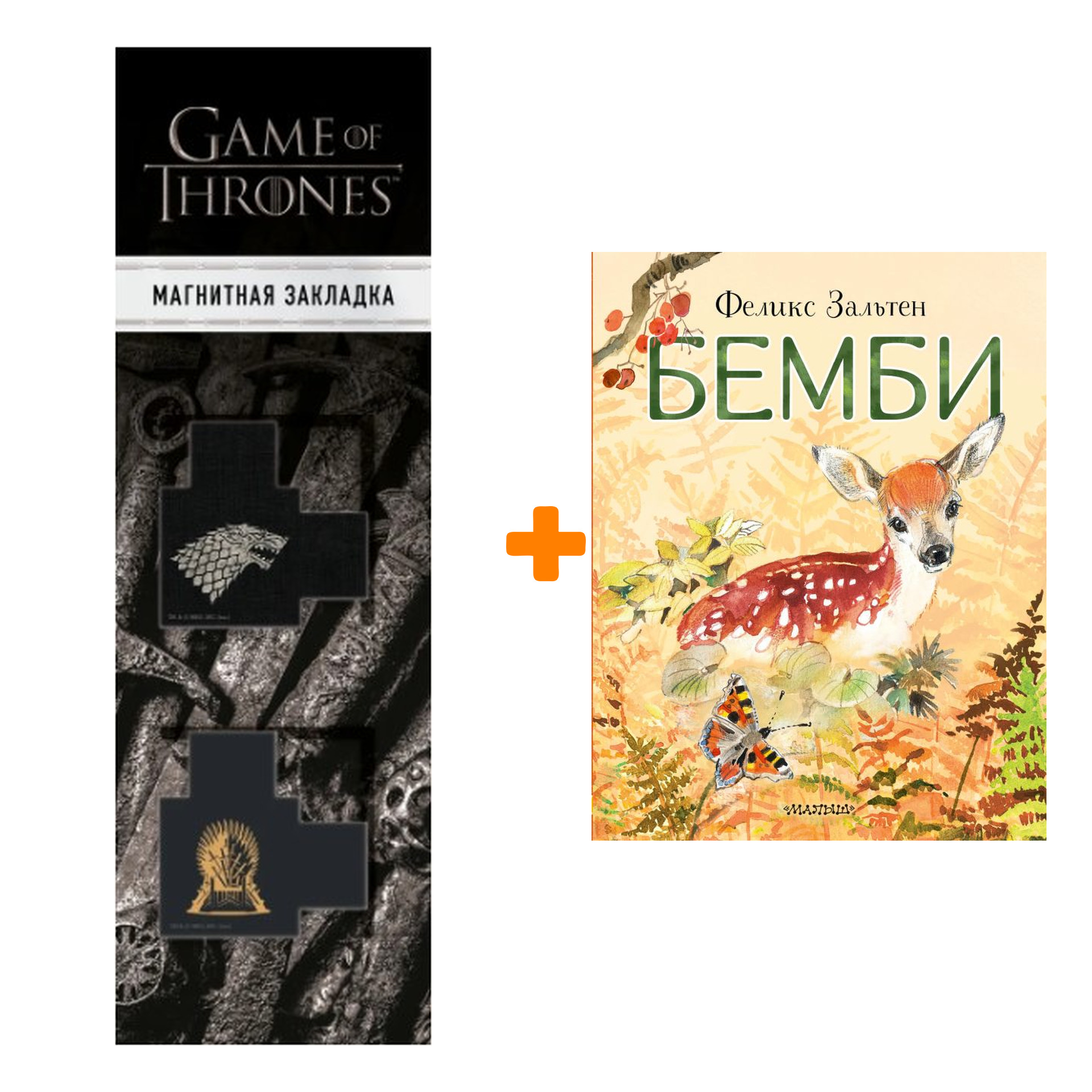 

Набор Бемби. Зальтен Ф. + Закладка Game Of Thrones Трон и Герб Старков магнитная 2-Pack