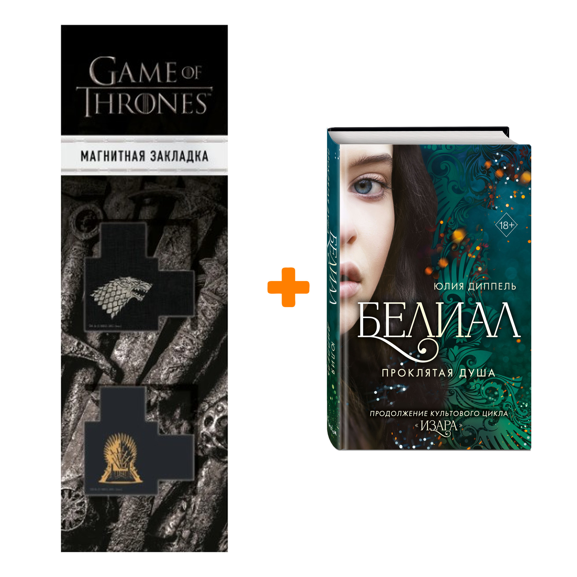 

Набор Белиал. Книга 2. Проклятая душа. Юлия Диппель + Закладка Game Of Thrones Трон и Герб Старков магнитная 2-Pack