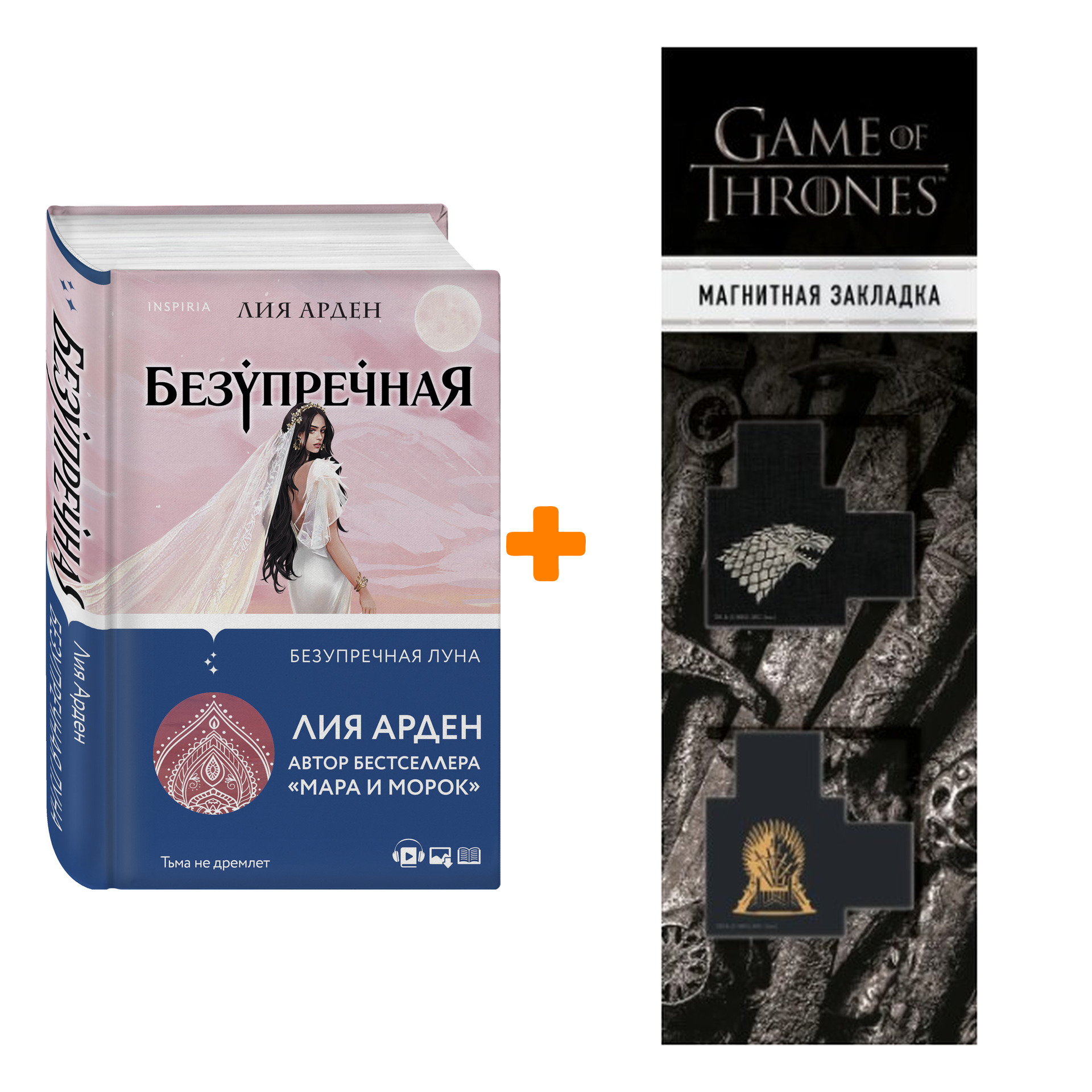 

Набор Безупречная Луна. Лия Арден + Закладка Game Of Thrones Трон и Герб Старков магнитная 2-Pack