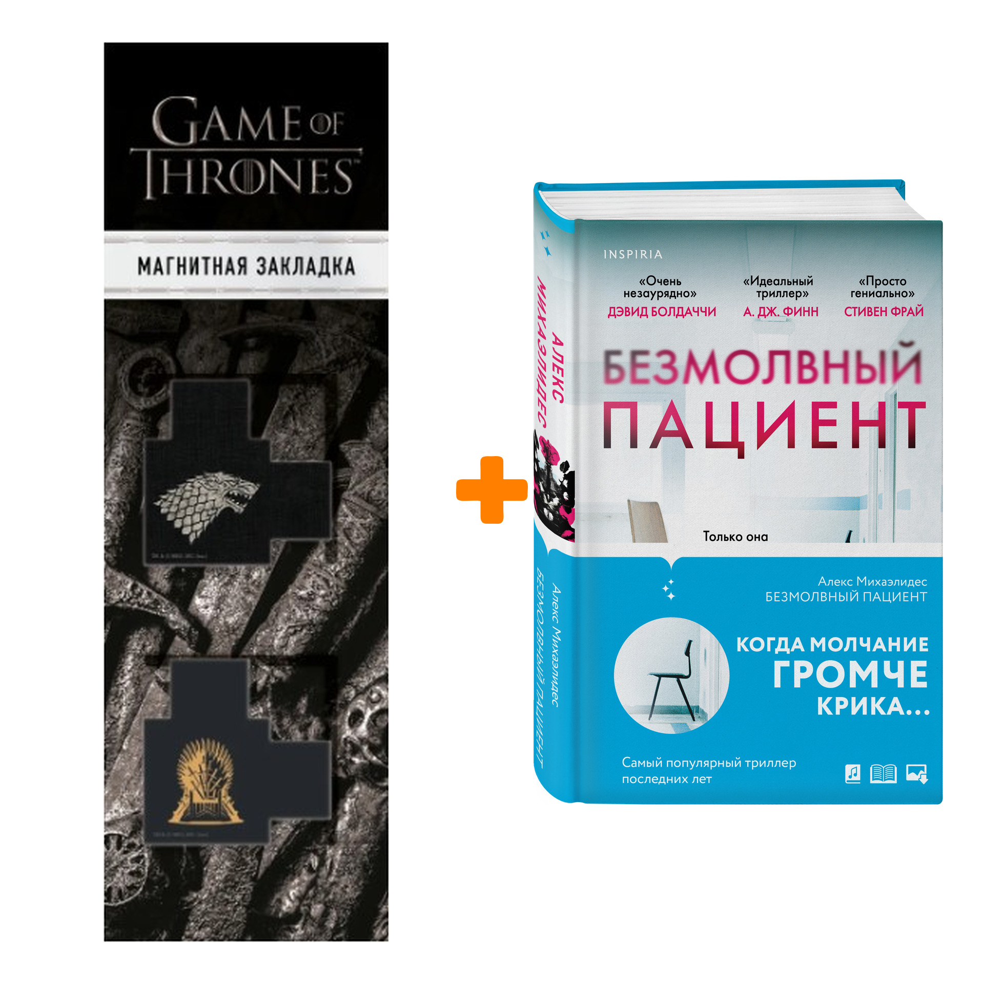 

Набор Безмолвный пациент. Алекс Михаэлидес + Закладка Game Of Thrones Трон и Герб Старков магнитная 2-Pack