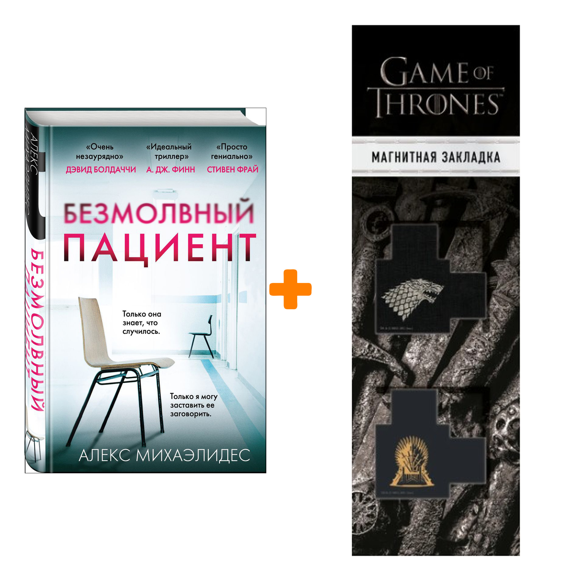 

Набор Безмолвный пациент (тв.обл.). Алекс Михаэлидес + Закладка Game Of Thrones Трон и Герб Старков магнитная 2-Pack