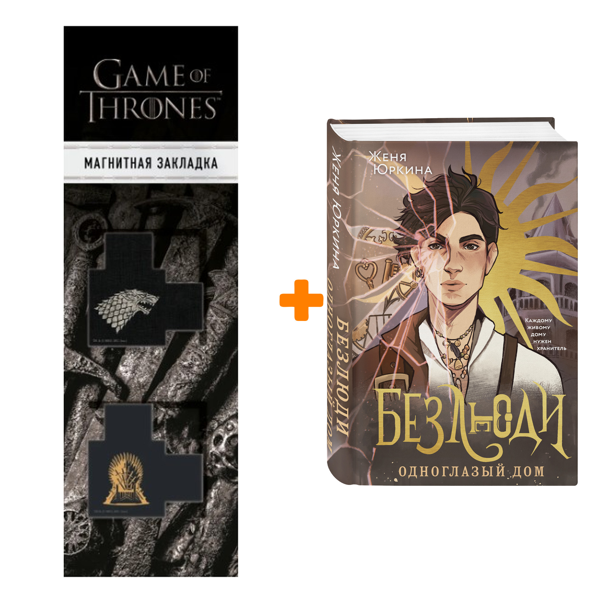 

Набор Безлюди. Книга 1. Одноглазый дом. Юркина Ж. + Закладка Game Of Thrones Трон и Герб Старков магнитная 2-Pack