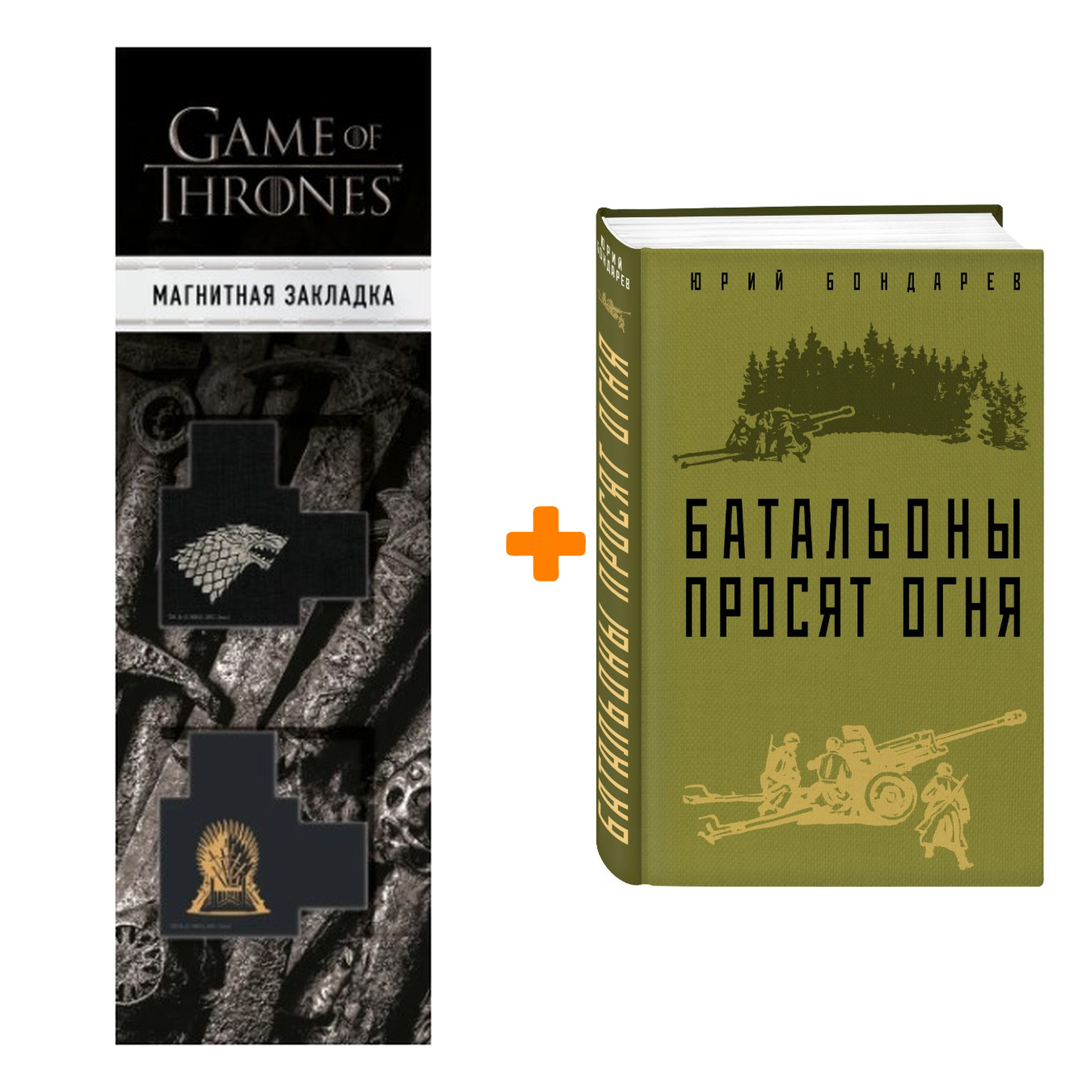 

Набор Батальоны просят огня Бондарев Ю.В. + Закладка Game Of Thrones Трон и Герб Старков магнитная 2-Pack