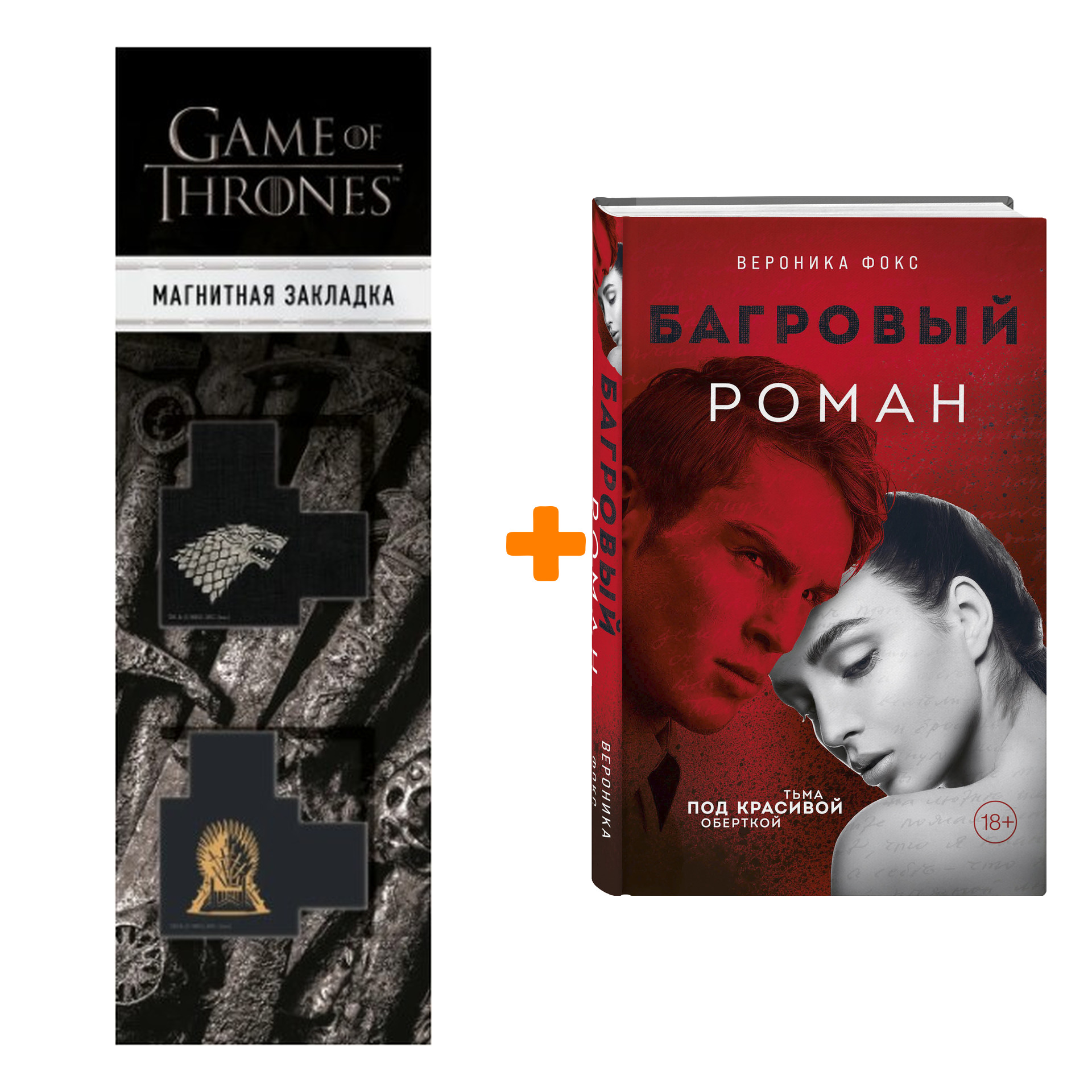 

Набор Багровый роман Фокс В. + Закладка Game Of Thrones Трон и Герб Старков магнитная 2-Pack