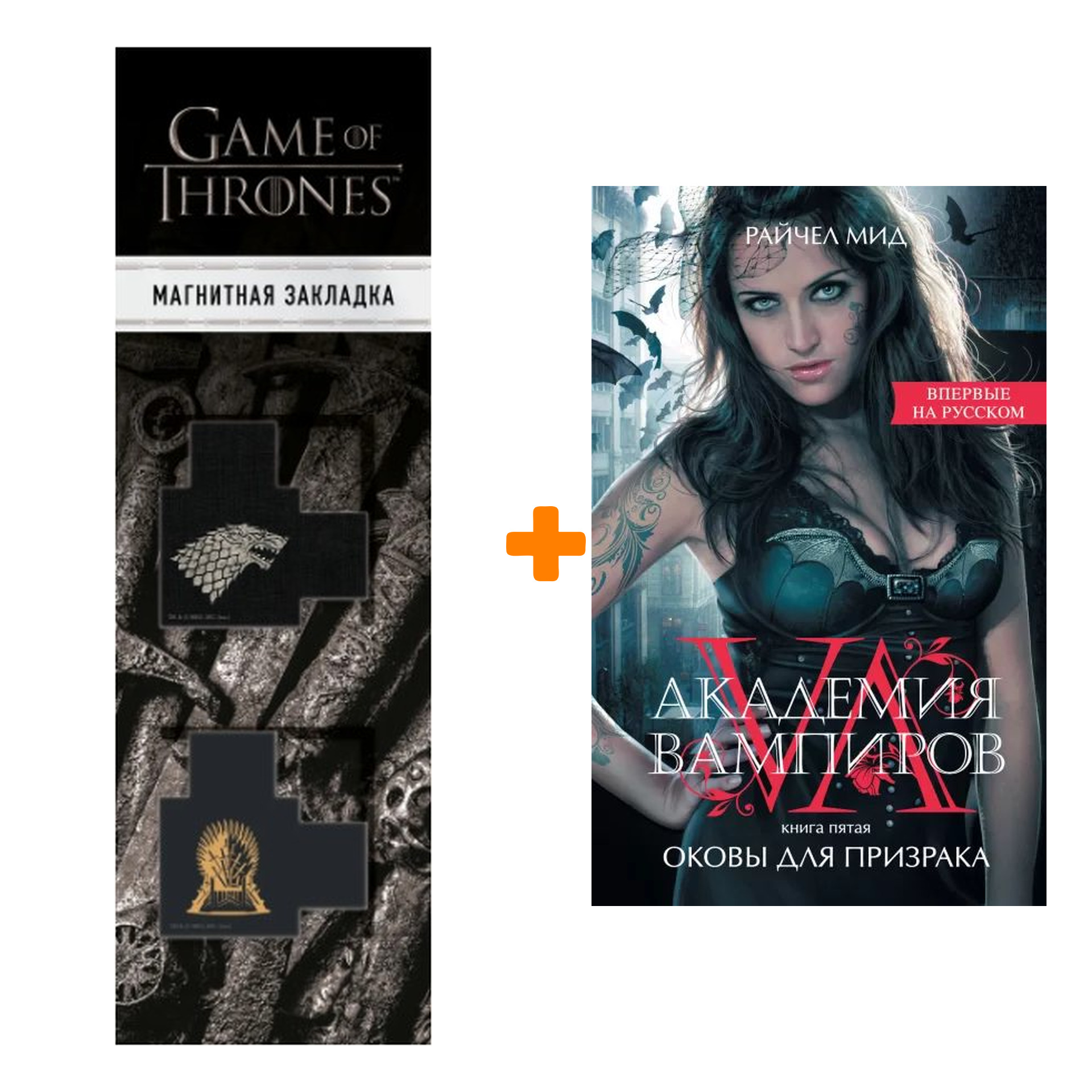 Набор Академия вампиров. Книга 5. Оковы для призрака. Райчел Мид + Закладка  Game Of Thrones Трон и Герб Старков магнитная 2-Pack - купить по цене 830  руб с доставкой в интернет-магазине 1С Интерес