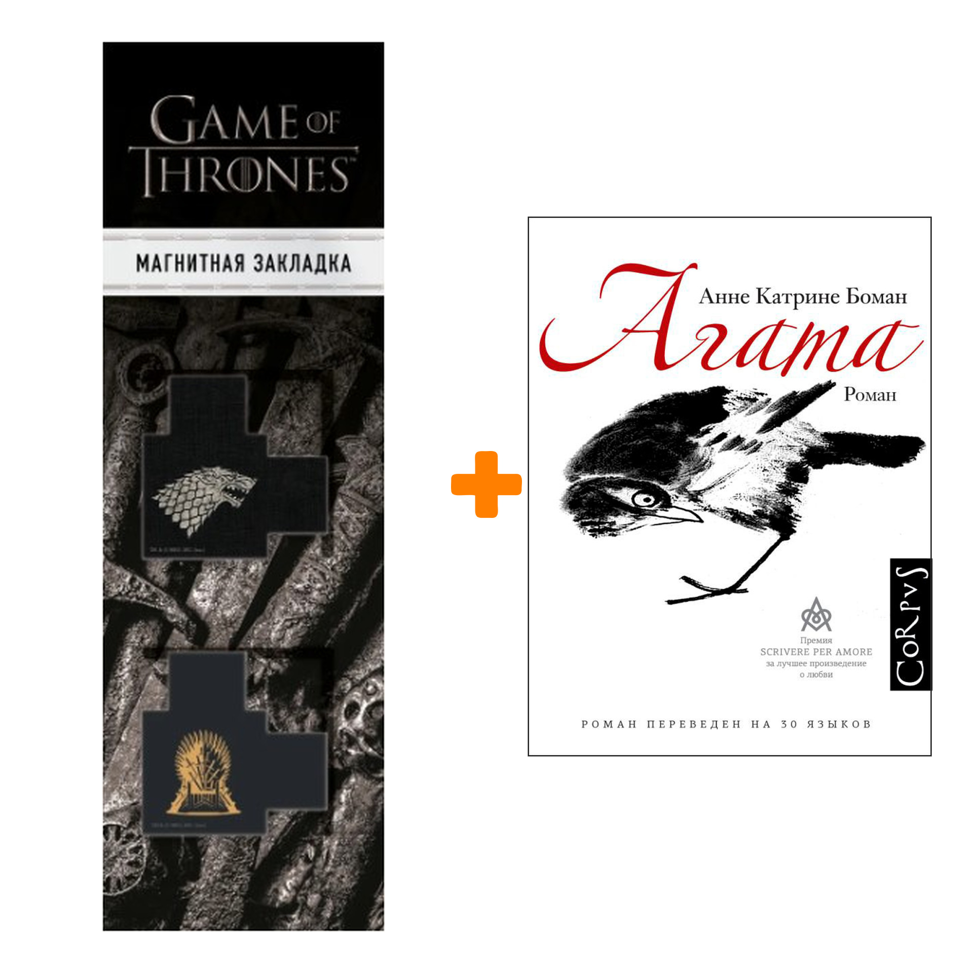 

Набор Агата. Боман А. + Закладка Game Of Thrones Трон и Герб Старков магнитная 2-Pack